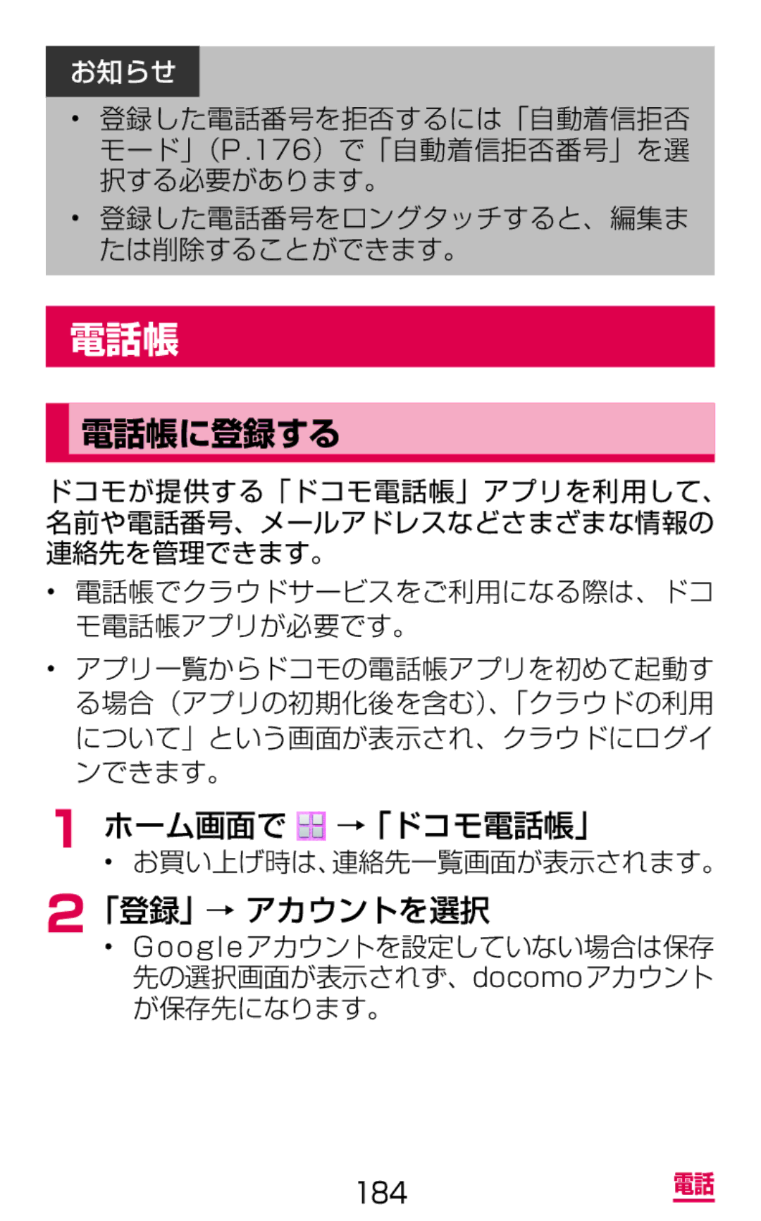 Samsung SGH-N075ZBEDCM, SGH-N075ZIEDCM manual 電話帳に登録する, ホーム画面で →「ドコモ電話帳」, 「登録」→ アカウントを選択, お買い上げ時は、連絡先一覧画面が表示されます。 