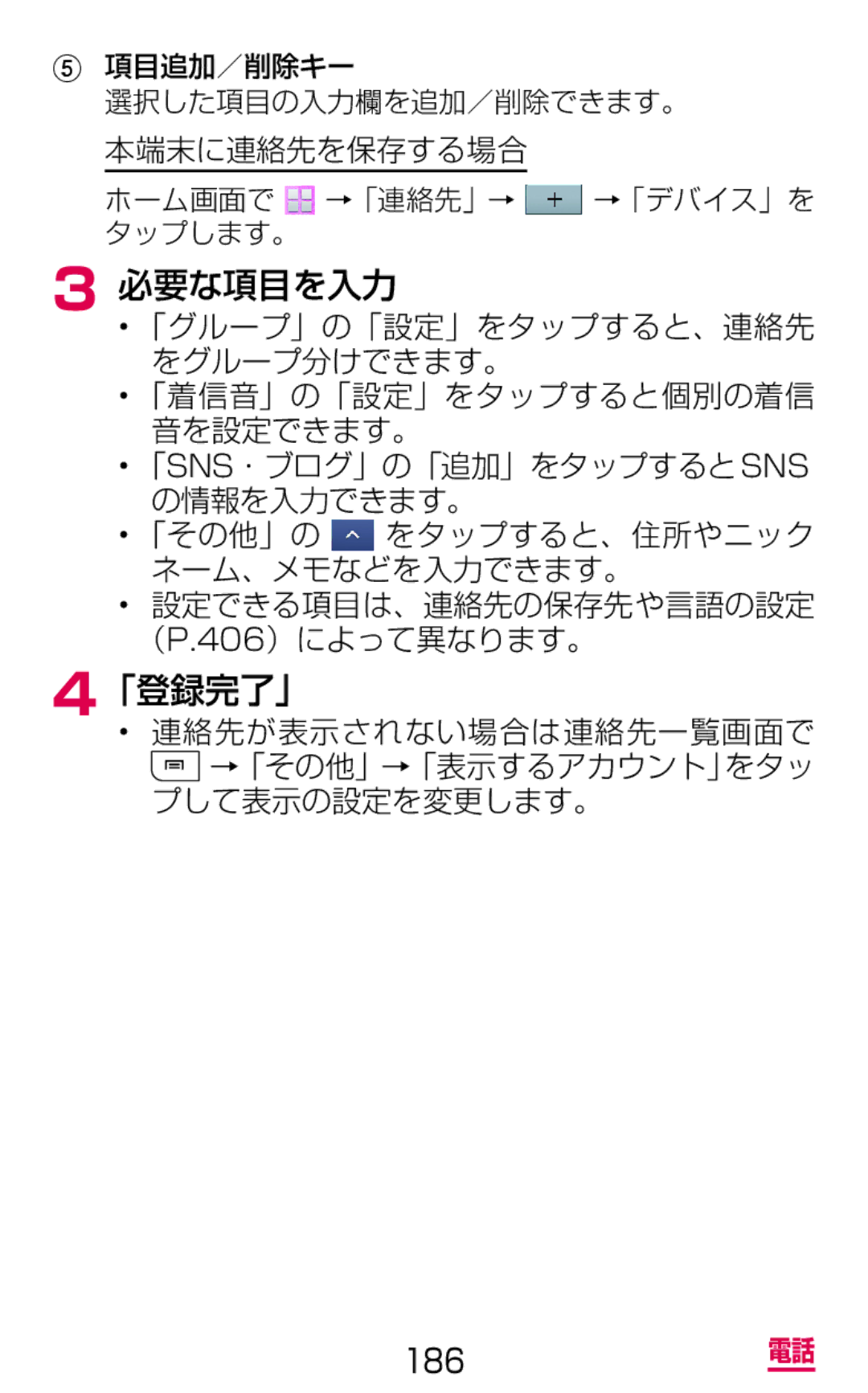 Samsung SGH-N075ZWEDCM, SGH-N075ZBEDCM, SGH-N075ZIEDCM manual 必要な項目を入力, 「登録完了」, 「Sns・ブログ」の「追加」をタップするとsns の情報を入力できます。 