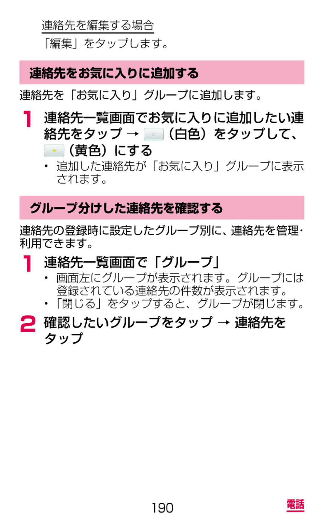 Samsung SGH-N075ZBEDCM, SGH-N075ZIEDCM manual 連絡先一覧画面で「グループ」, 確認したいグループをタップ → 連絡先を タップ, 連絡先をお気に入りに追加する, グループ分けした連絡先を確認する 