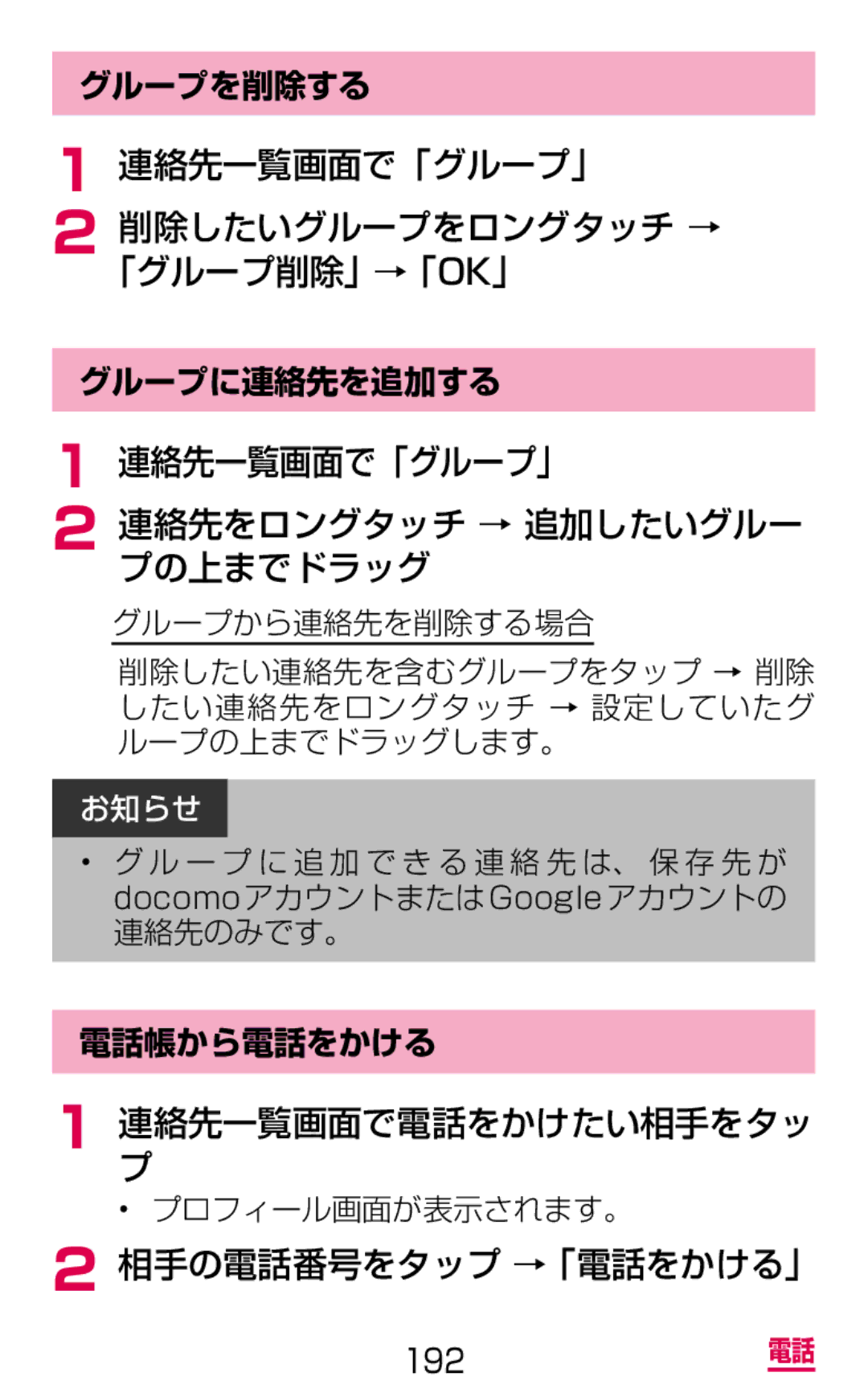 Samsung SGH-N075ZWEDCM 連絡先一覧画面で「グループ」 削除したいグループをロングタッチ → 「グループ削除」→「Ok」, 連絡先一覧画面で「グループ」 連絡先をロングタッチ → 追加したいグルー プの上までドラッグ 