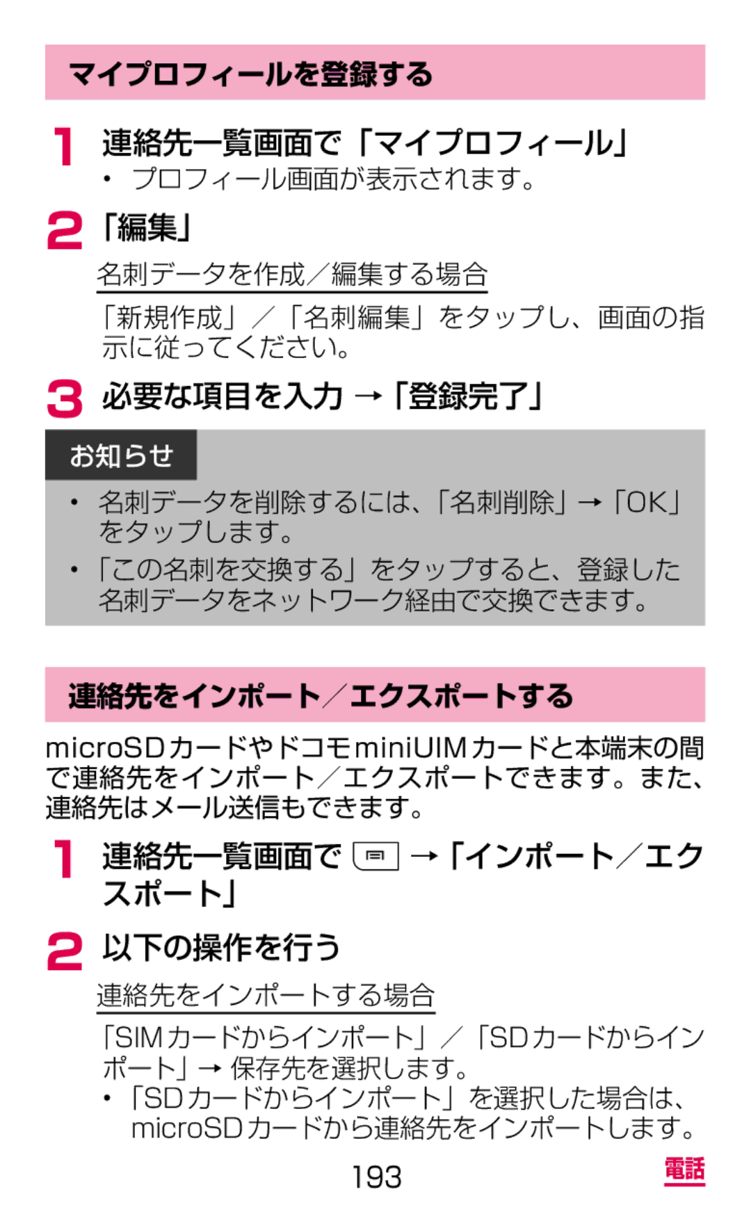 Samsung SGH-N075ZBEDCM, SGH-N075ZIEDCM manual 連絡先一覧画面で「マイプロフィール」, 「編集」, 必要な項目を入力 →「登録完了」, 連絡先一覧画面で →「インポート／エク スポート」 以下の操作を行う 