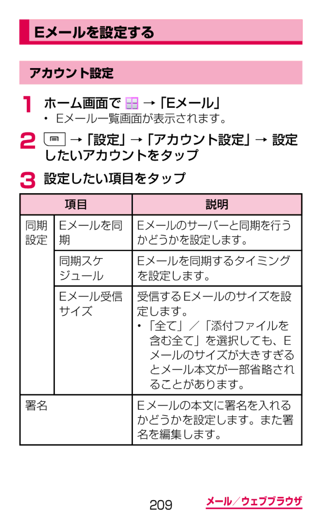 Samsung SGH-N075ZIEDCM, SGH-N075ZBEDCM, SGH-N075ZWEDCM manual Eメールを設定する, →「設定」→「アカウント設定」→ 設定 したいアカウントをタップ 設定したい項目をタップ 