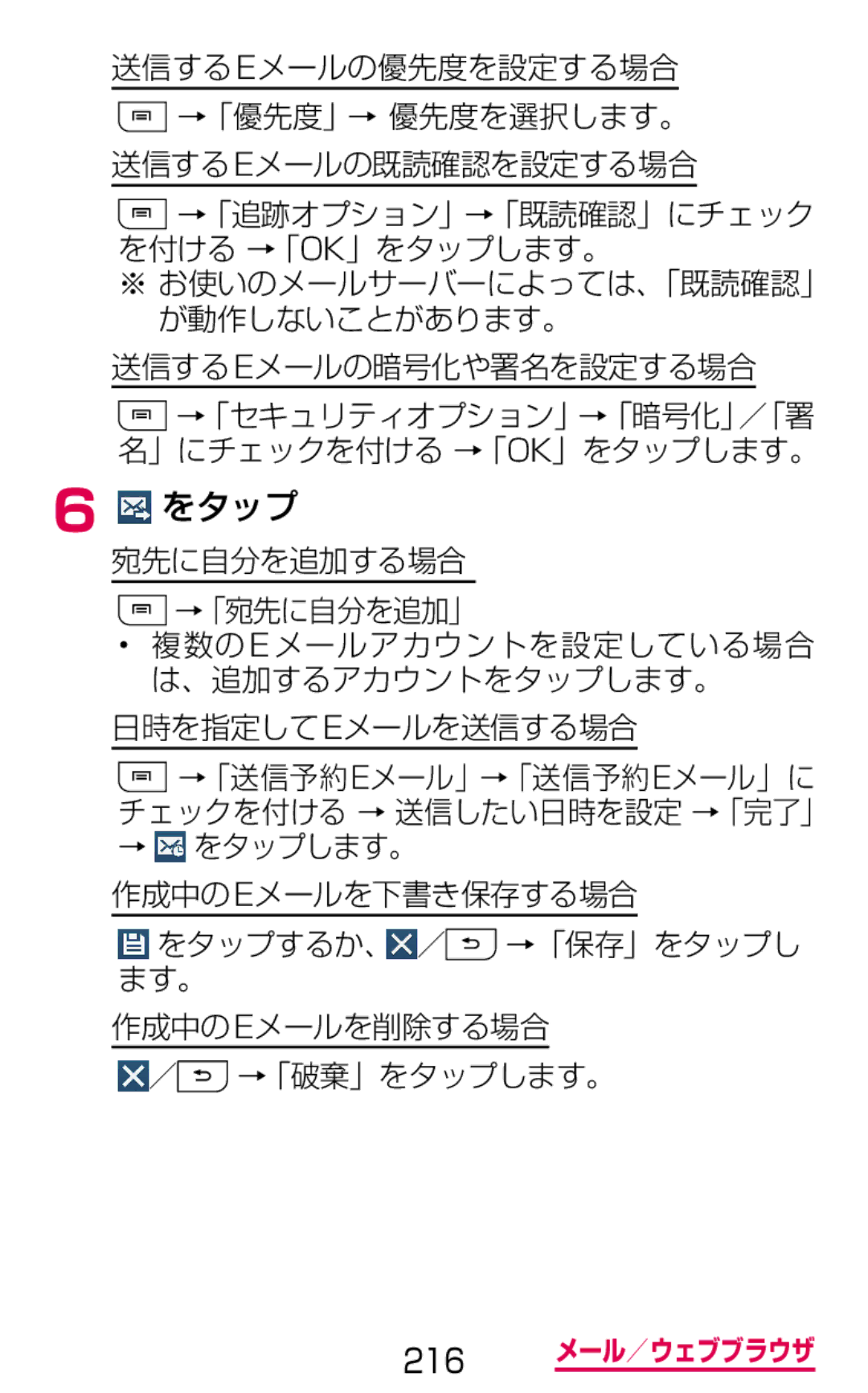 Samsung SGH-N075ZWEDCM manual 送信する Eメールの優先度を設定する場合 →「優先度」→ 優先度を選択します。 送信するeメールの既読確認を設定する場合, 送信するeメールの暗号化や署名を設定する場合 