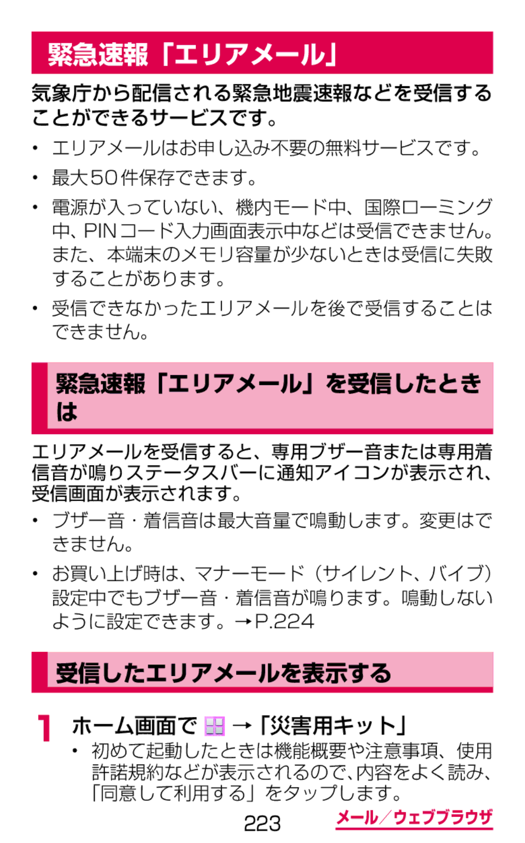 Samsung SGH-N075ZBEDCM, SGH-N075ZIEDCM manual 緊急速報「エリアメール」, 受信したエリアメールを表示する, ホーム画面で →「災害用キット」, 初めて起動したときは機能概要や注意事項、使用 