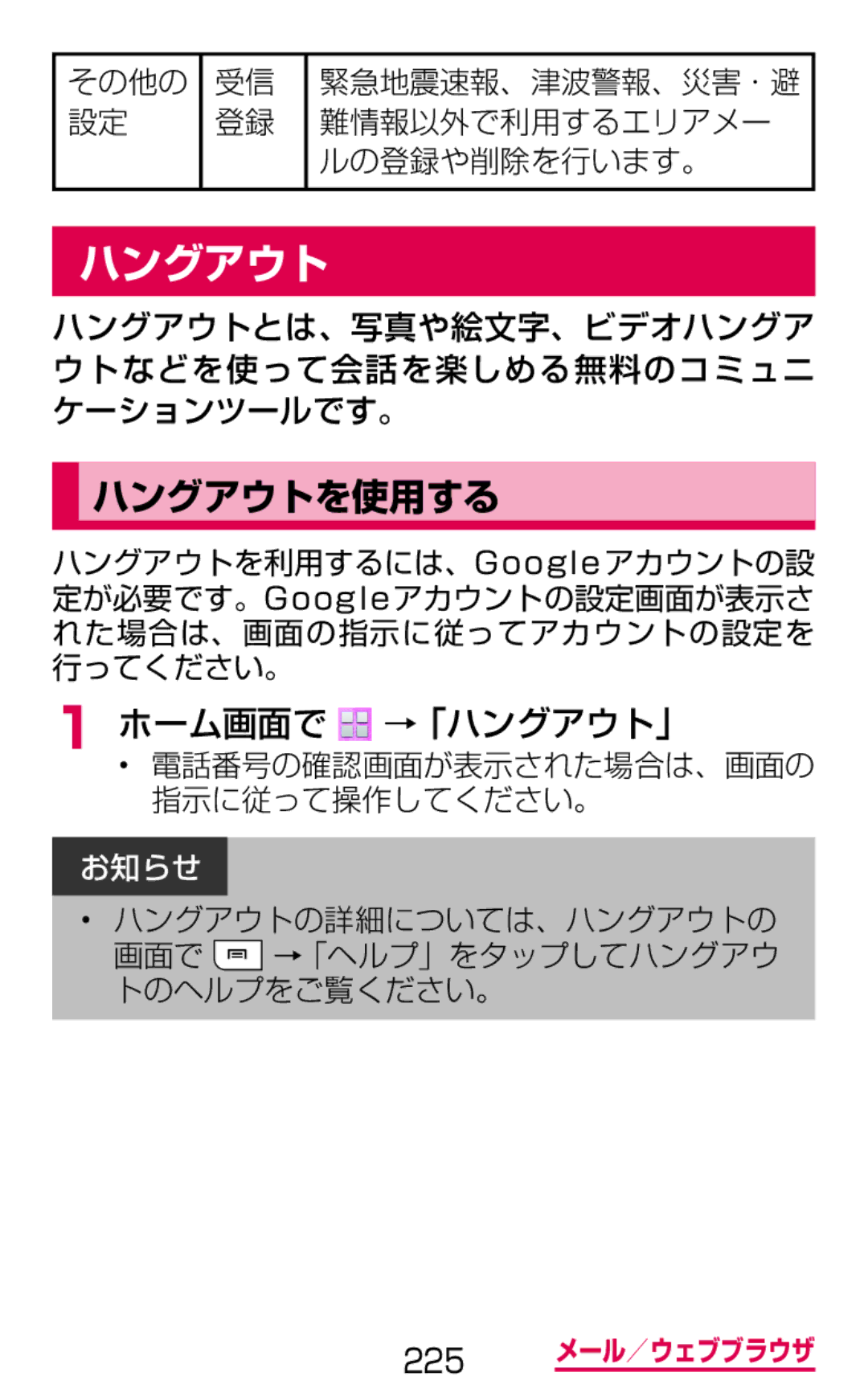 Samsung SGH-N075ZWEDCM manual ハングアウトを使用する, ホーム画面で →「ハングアウト」, その他の 緊急地震速報、津波警報、災害・避 難情報以外で利用するエリアメー ルの登録や削除を行います。 