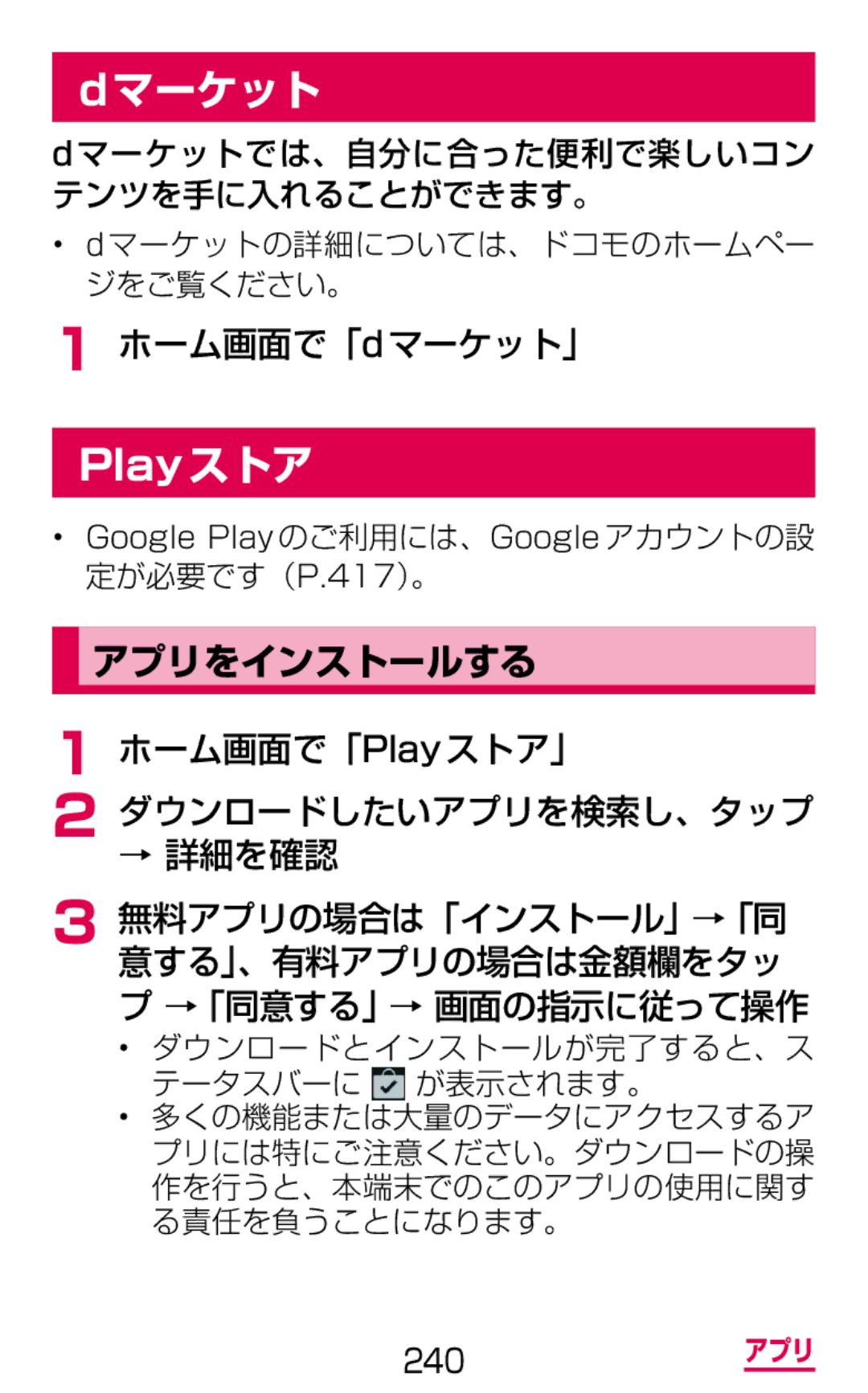 Samsung SGH-N075ZWEDCM, SGH-N075ZBEDCM manual アプリをインストールする, ホーム画面で「dマーケット」, ホーム画面で「Playストア」 ダウンロードしたいアプリを検索し、タップ → 詳細を確認 