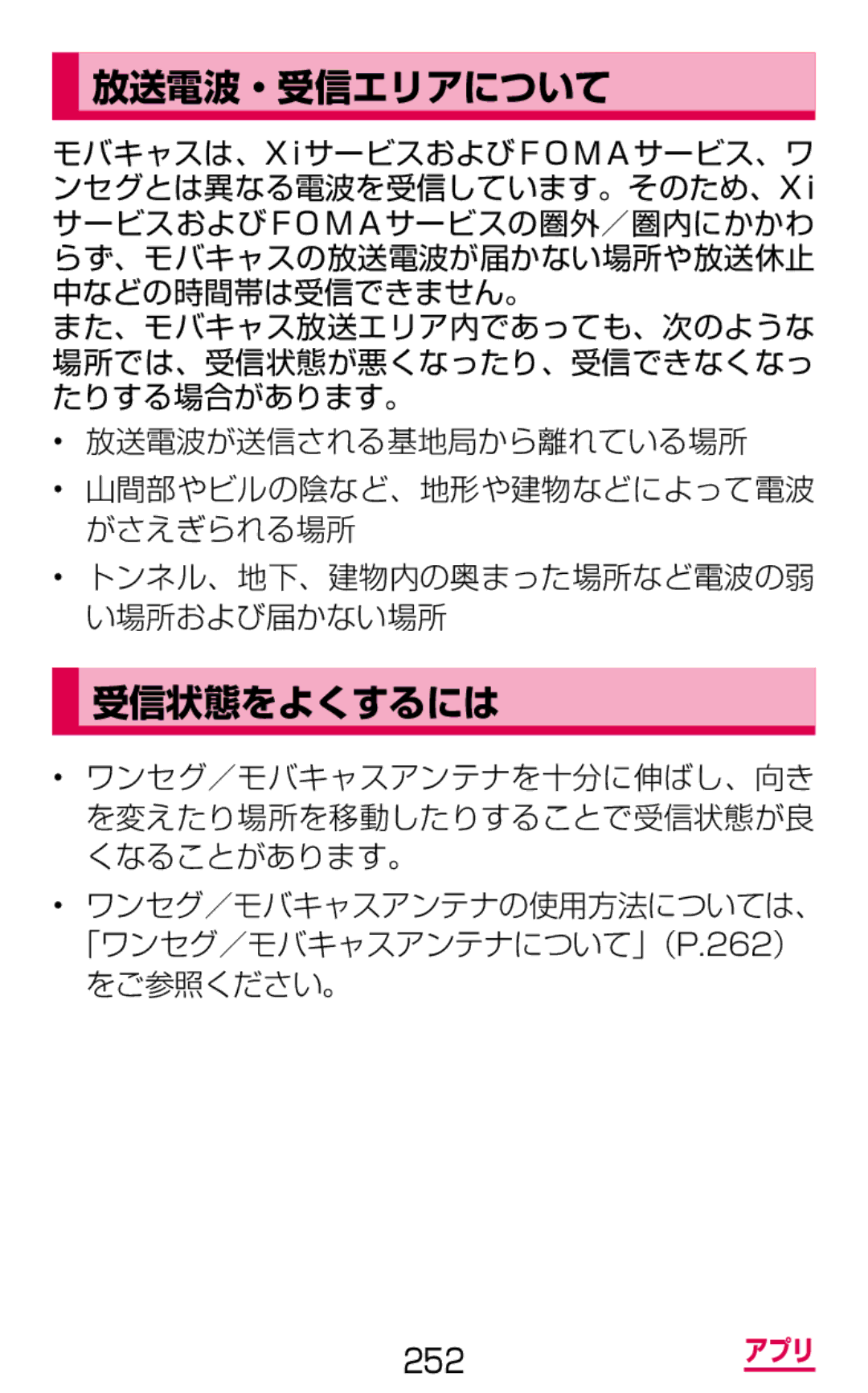 Samsung SGH-N075ZWEDCM, SGH-N075ZBEDCM, SGH-N075ZIEDCM manual 放送電波・受信エリアについて, 受信状態をよくするには, 放送電波が送信される基地局から離れている場所 