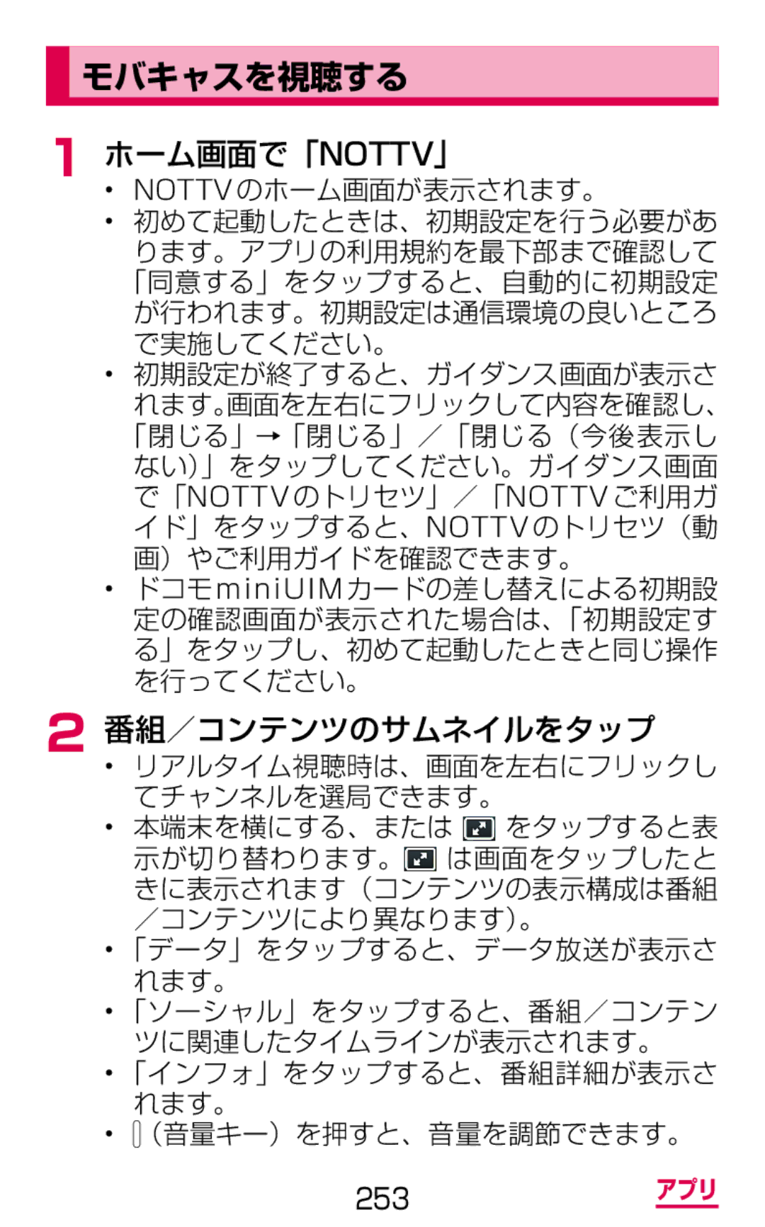 Samsung SGH-N075ZBEDCM manual モバキャスを視聴する, ホーム画面で「Nottv」, 番組／コンテンツのサムネイルをタップ, Nottvのホーム画面が表示されます。, （音量キー）を押すと、音量を調節できます。 