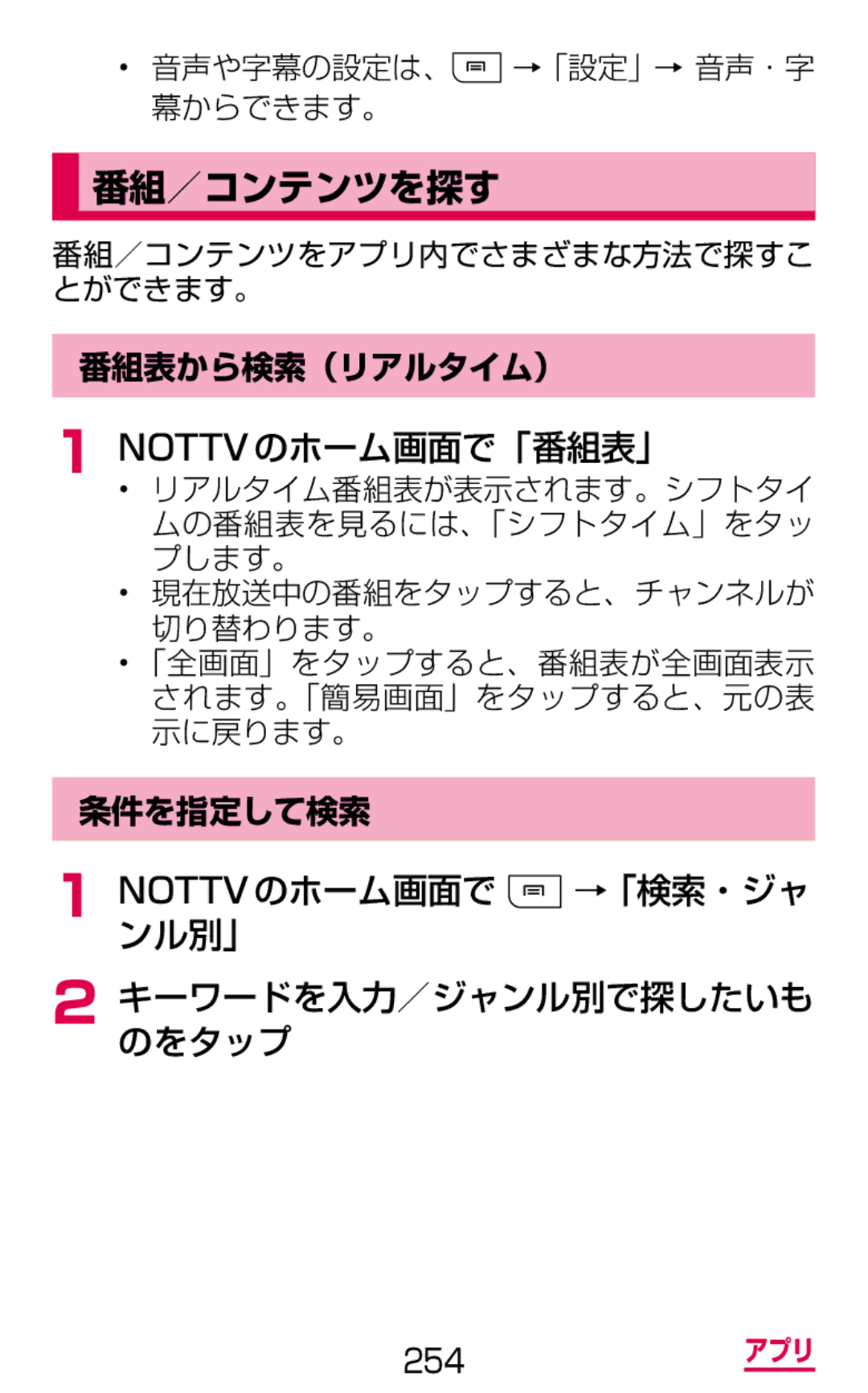 Samsung SGH-N075ZIEDCM 番組／コンテンツを探す, Nottvのホーム画面で「番組表」, Nottvのホーム画面で →「検索・ジャ ンル別」 キーワードを入力／ジャンル別で探したいも のをタップ, 条件を指定して検索 