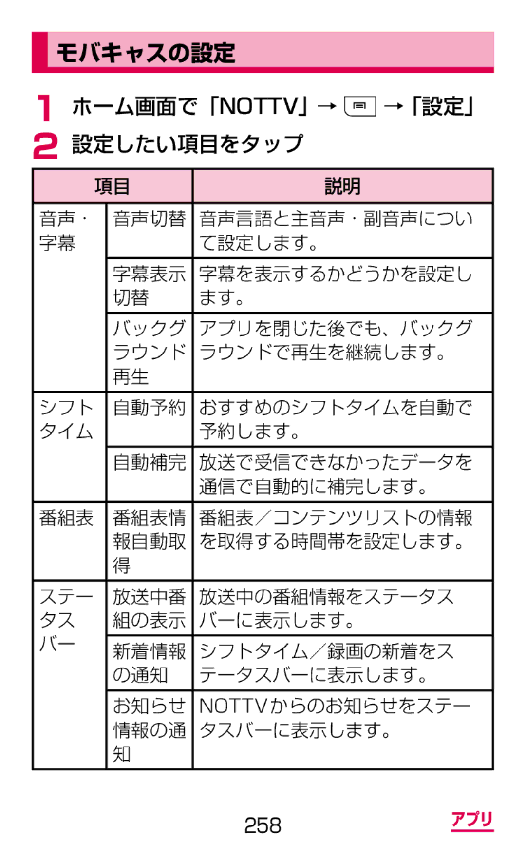 Samsung SGH-N075ZWEDCM, SGH-N075ZBEDCM, SGH-N075ZIEDCM manual モバキャスの設定, ホーム画面で「Nottv」→ →「設定」 設定したい項目をタップ 