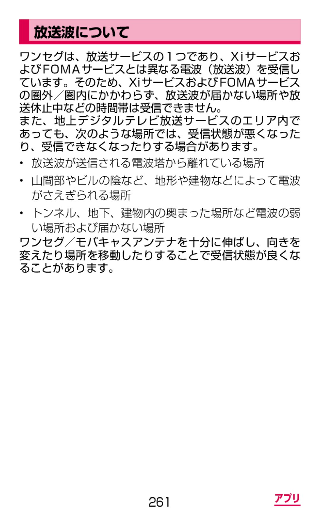 Samsung SGH-N075ZWEDCM, SGH-N075ZBEDCM, SGH-N075ZIEDCM manual 放送波について, 放送波が送信される電波塔から離れている場所 