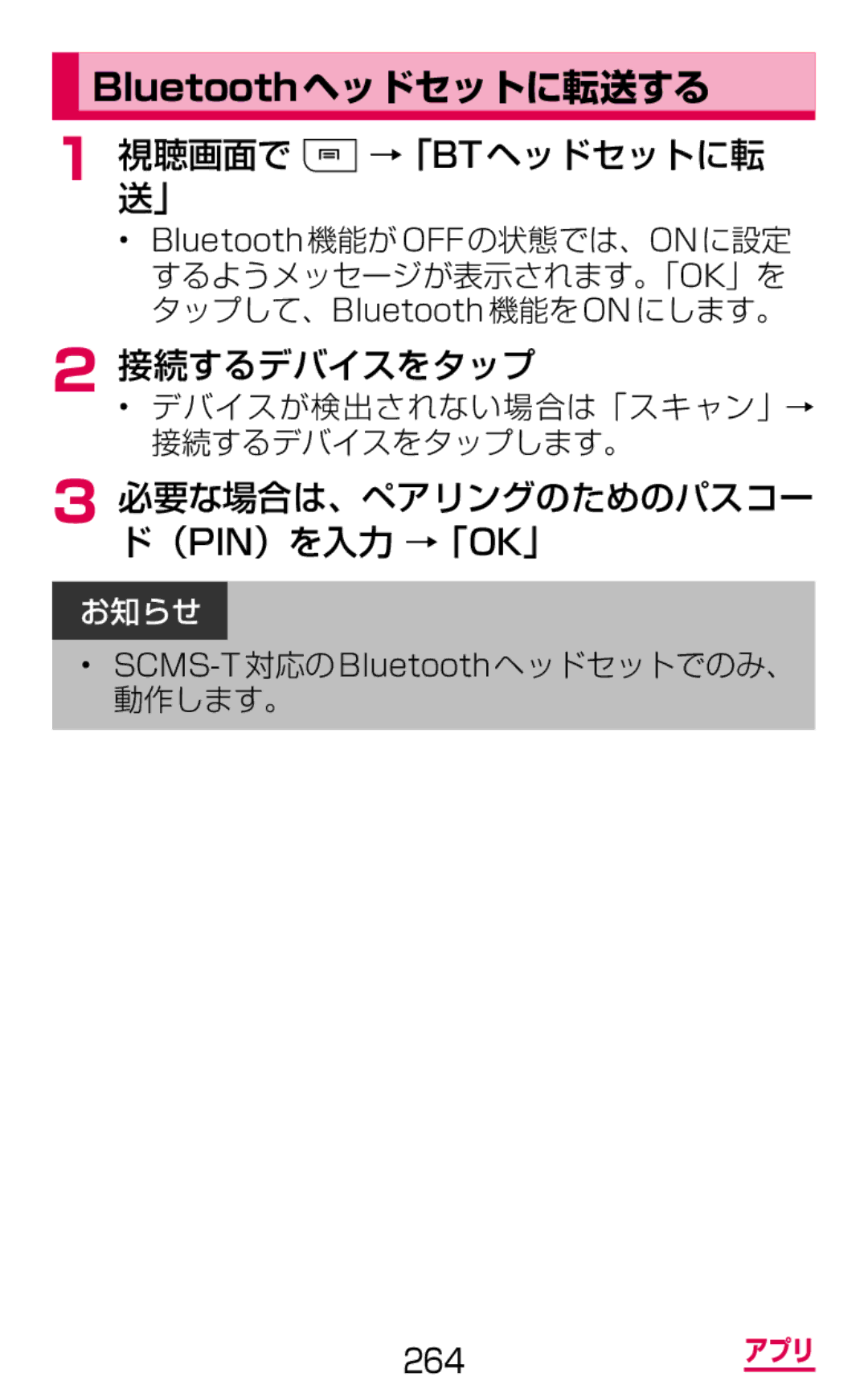 Samsung SGH-N075ZWEDCM Bluetoothヘッドセットに転送する, 視聴画面で →「Btヘッドセットに転 送」, 接続するデバイスをタップ, 必要な場合は、ペアリングのためのパスコー ド（Pin）を入力 →「Ok」 