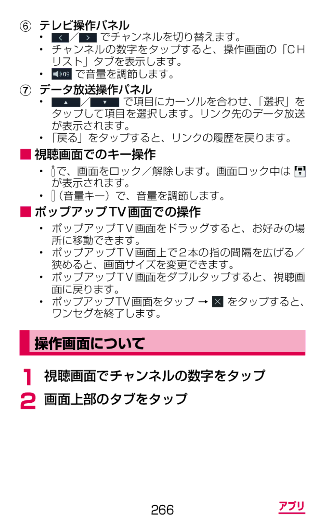 Samsung SGH-N075ZIEDCM, SGH-N075ZBEDCM, SGH-N075ZWEDCM manual 操作画面について, 視聴画面でチャンネルの数字をタップ 画面上部のタブをタップ 