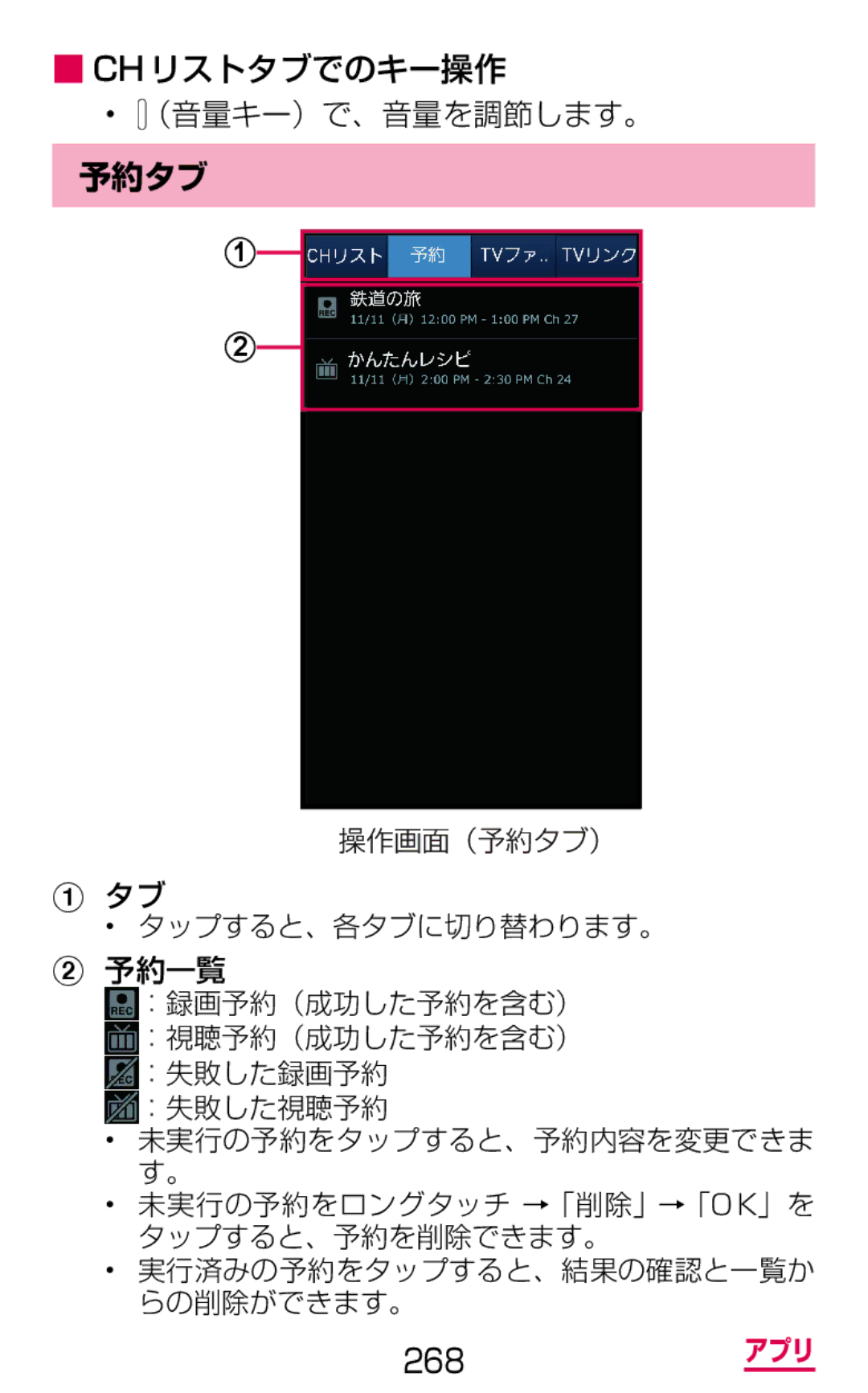 Samsung SGH-N075ZBEDCM, SGH-N075ZIEDCM, SGH-N075ZWEDCM manual Chリストタブでのキー操作 （音量キー）で、音量を調節します。, 予約タブ, 予約一覧 