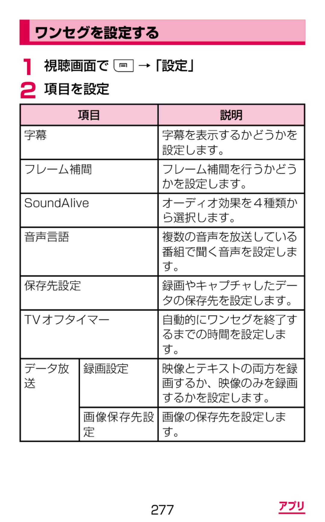 Samsung SGH-N075ZBEDCM, SGH-N075ZIEDCM, SGH-N075ZWEDCM manual ワンセグを設定する, 視聴画面で →「設定」 項目を設定 