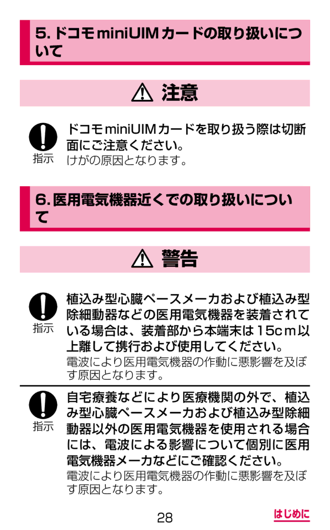 Samsung SGH-N075ZBEDCM manual ドコモminiUIMカードの取り扱いにつ, 医用電気機器近くでの取り扱いについ, ドコモminiUIMカードを取り扱う際は切断 面にご注意ください。 けがの原因となります。 