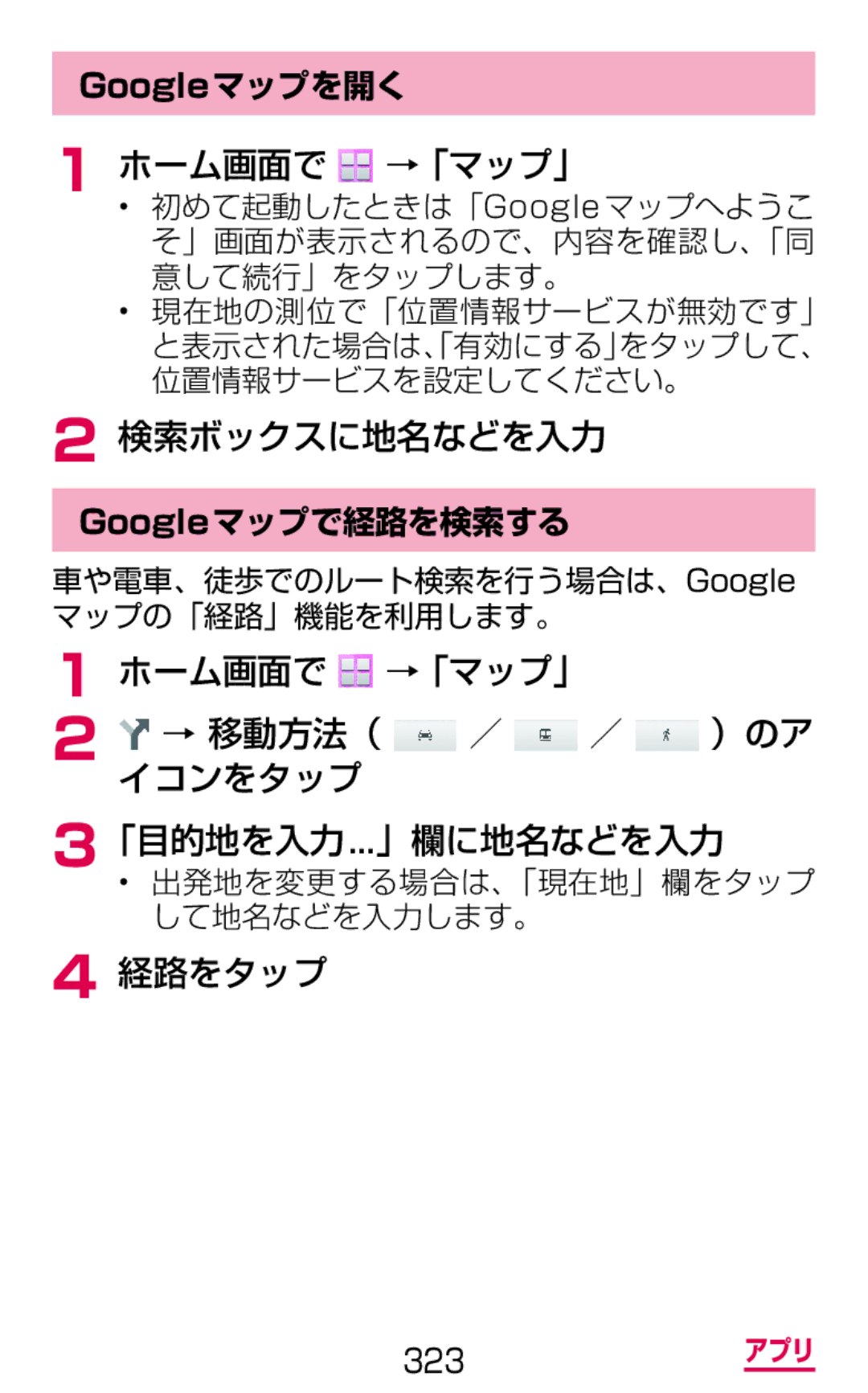 Samsung SGH-N075ZIEDCM manual 検索ボックスに地名などを入力, ホーム画面で →「マップ」 → 移動方法（ ／ ／ ）のア イコンをタップ 「目的地を入力...」欄に地名などを入力, 経路をタップ 