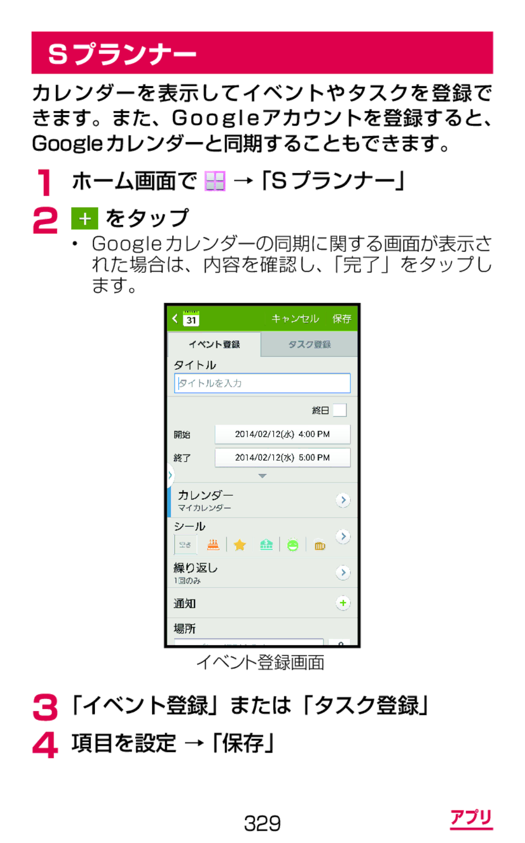Samsung SGH-N075ZIEDCM, SGH-N075ZBEDCM, SGH-N075ZWEDCM manual ホーム画面で →「Sプランナー」 をタップ, 「イベント登録」または「タスク登録」 項目を設定 →「保存」 