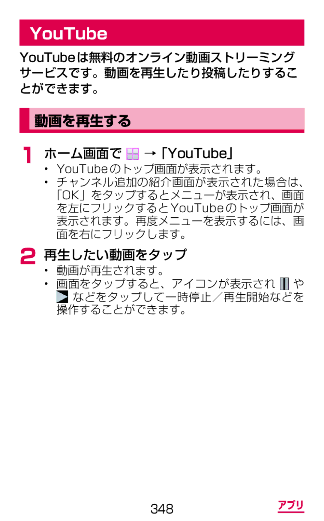 Samsung SGH-N075ZWEDCM manual ホーム画面で →「YouTube」, 再生したい動画をタップ, YouTubeは無料のオンライン動画ストリーミング サービスです。動画を再生したり投稿したりするこ とができます。 