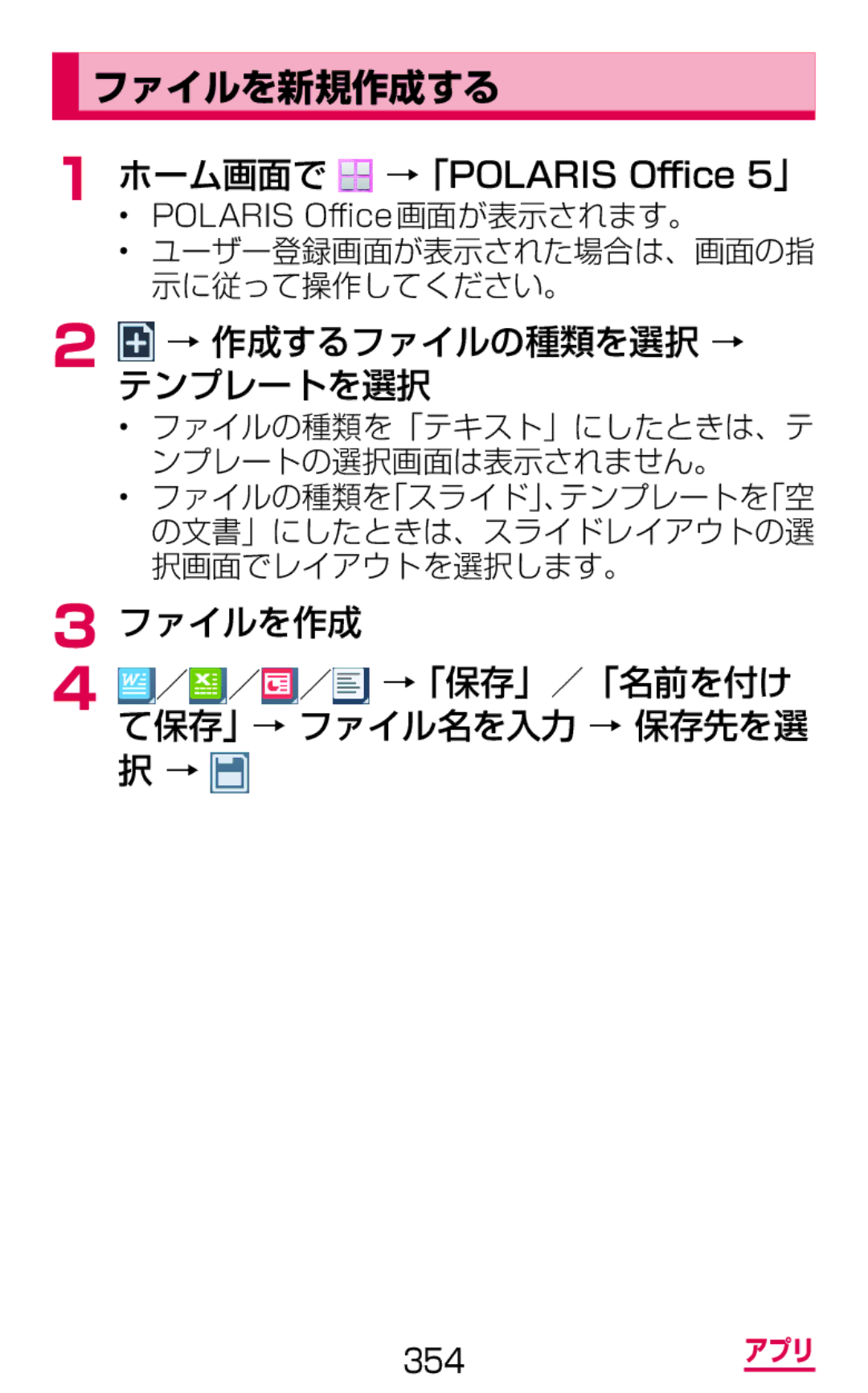 Samsung SGH-N075ZWEDCM ファイルを新規作成する, → 作成するファイルの種類を選択 → テンプレートを選択, ファイルを作成 ／ ／ ／ →「保存」／「名前を付け て保存」→ ファイル名を入力 → 保存先を選 択 → 