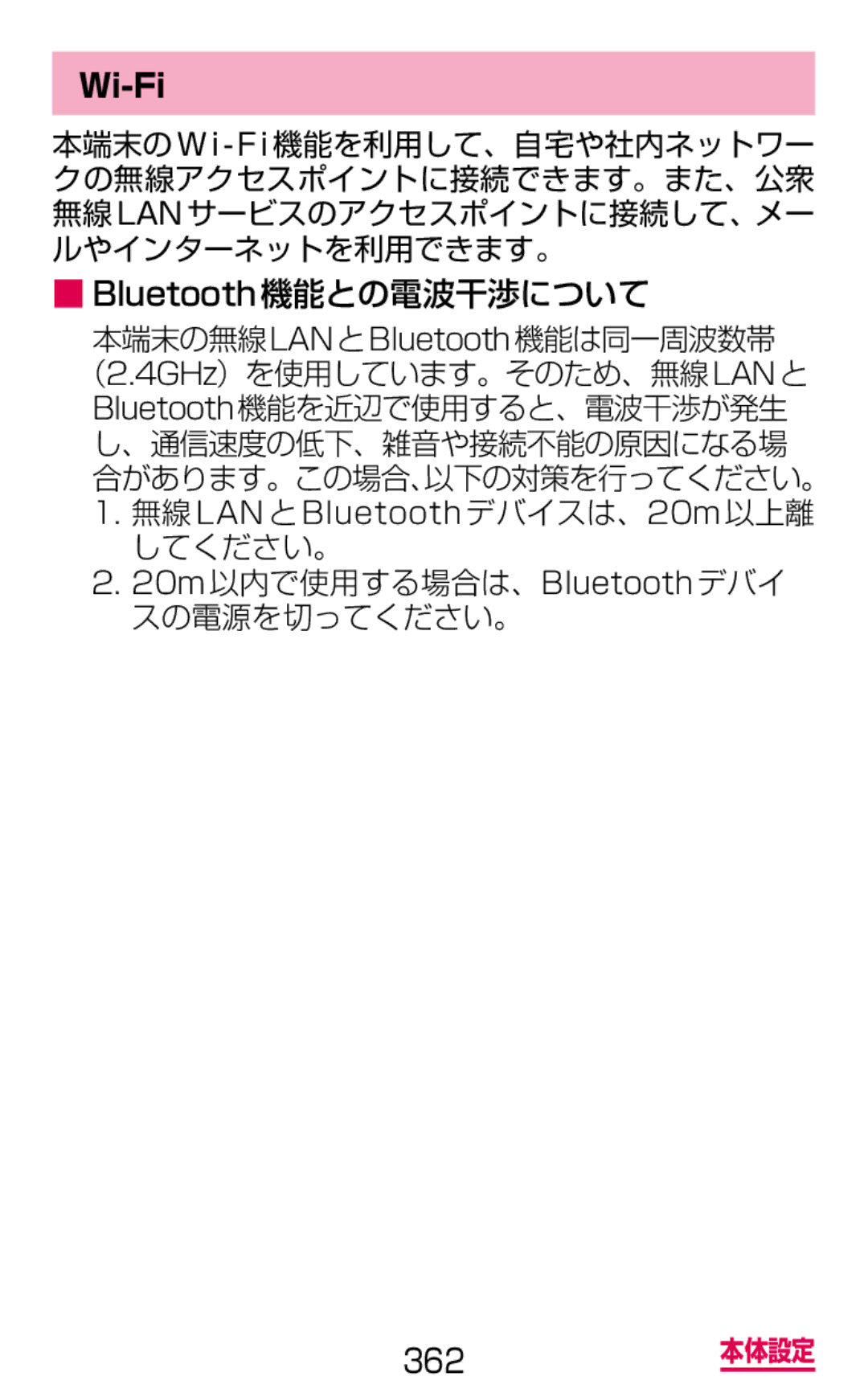 Samsung SGH-N075ZIEDCM, SGH-N075ZBEDCM, SGH-N075ZWEDCM manual Wi-Fi, Bluetooth機能との電波干渉について 