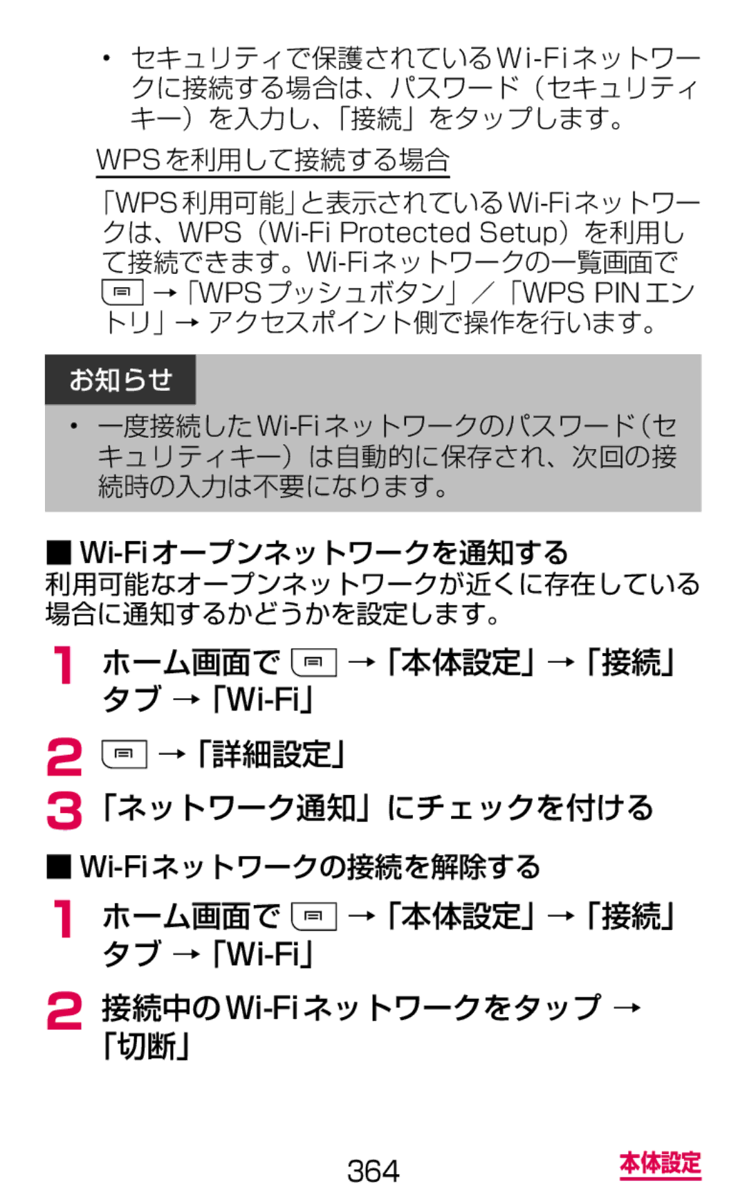 Samsung SGH-N075ZBEDCM ホーム画面で →「本体設定」→「接続」 タブ →「Wi-Fi」 →「詳細設定」 「ネットワーク通知」にチェックを付ける, Wpsを利用して接続する場合, Wi-Fiオープンネットワークを通知する 