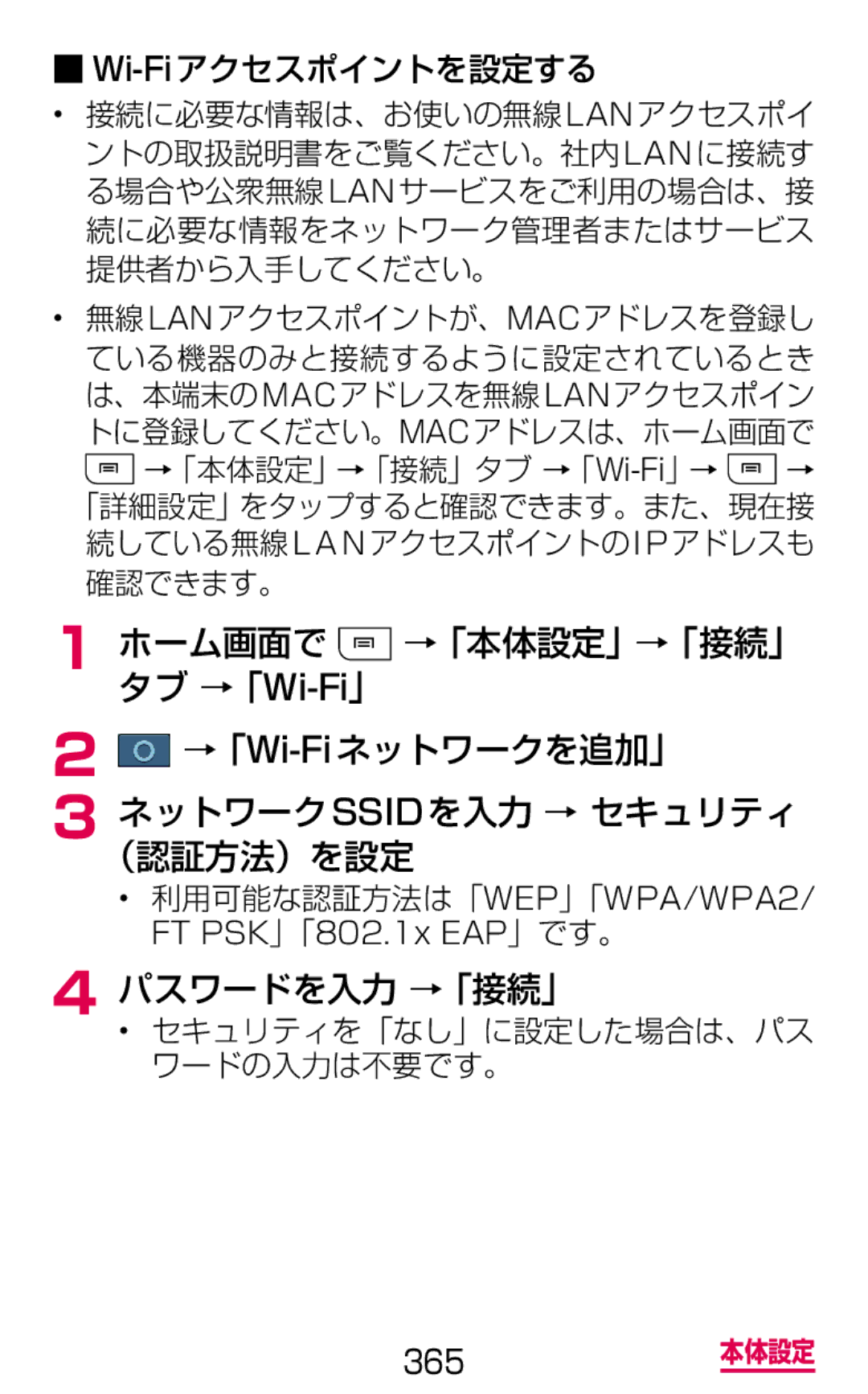 Samsung SGH-N075ZIEDCM manual →「Wi-Fiネットワークを追加」 ネットワークSSIDを入力 → セキュリティ （認証方法）を設定, パスワードを入力 →「接続」, Wi-Fiアクセスポイントを設定する 