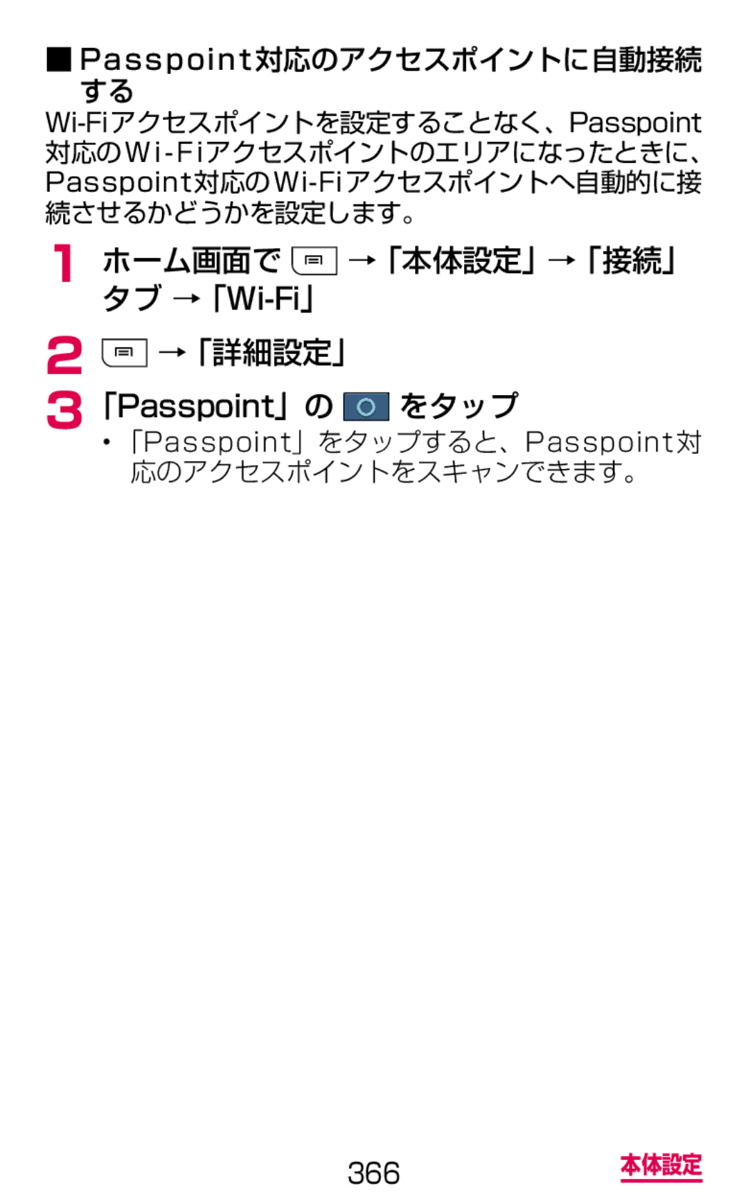 Samsung SGH-N075ZWEDCM, SGH-N075ZBEDCM manual →「詳細設定」 「Passpoint」の をタップ, Passpoint対応のアクセスポイントに自動接続, 応のアクセスポイントをスキャンできます。 