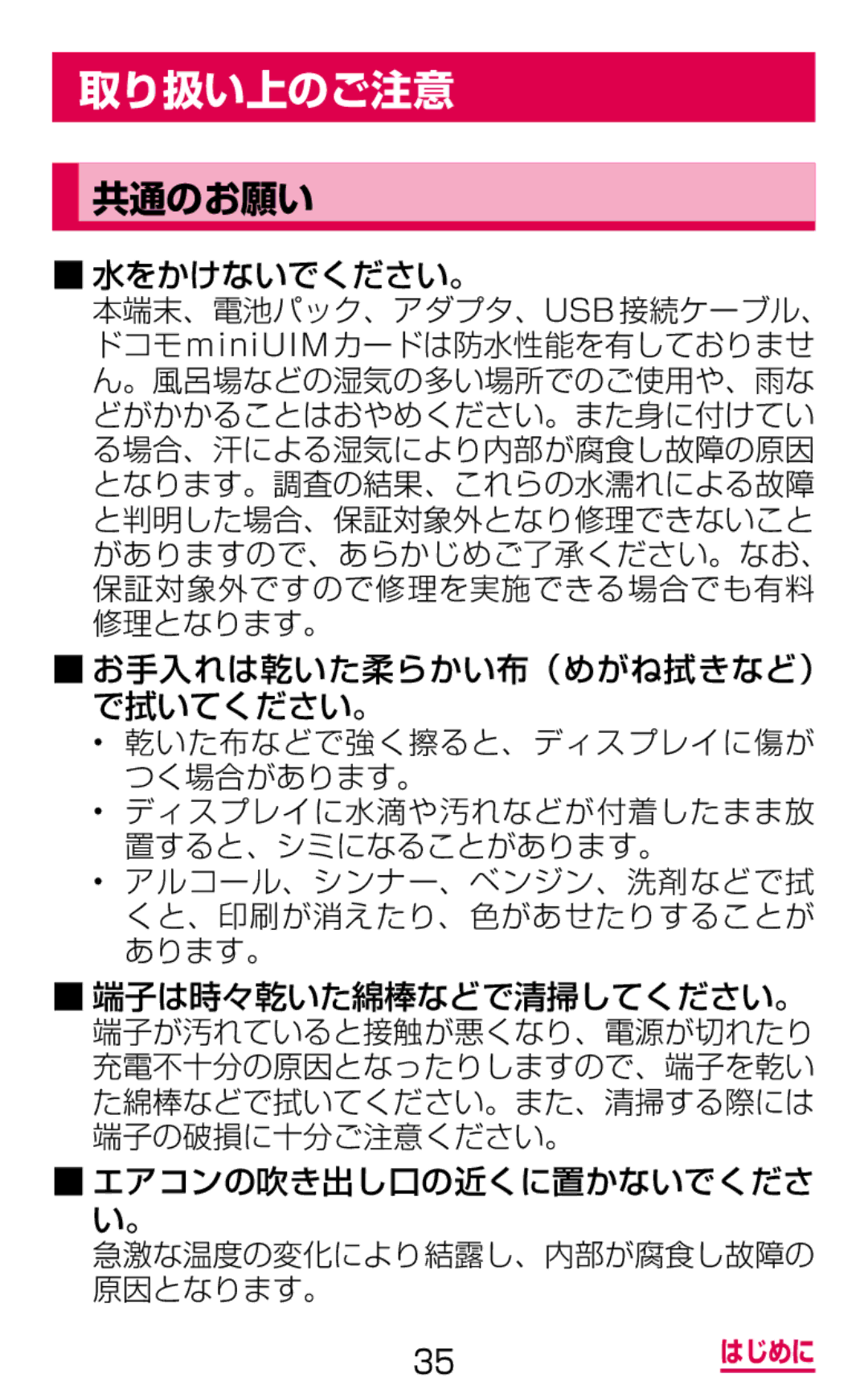 Samsung SGH-N075ZIEDCM, SGH-N075ZBEDCM, SGH-N075ZWEDCM manual 取り扱い上のご注意, 共通のお願い, 水をかけないでください。, エアコンの吹き出し口の近くに置かないでくださ い。 