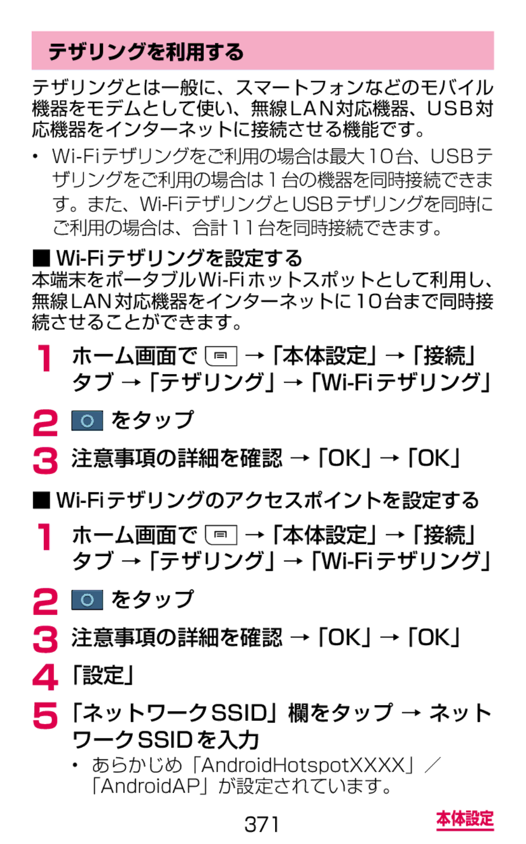 Samsung SGH-N075ZIEDCM manual テザリングを利用する, Wi-Fiテザリングのアクセスポイントを設定する, あらかじめ「AndroidHotspotXXXX」／ 「AndroidAP」が設定されています。 