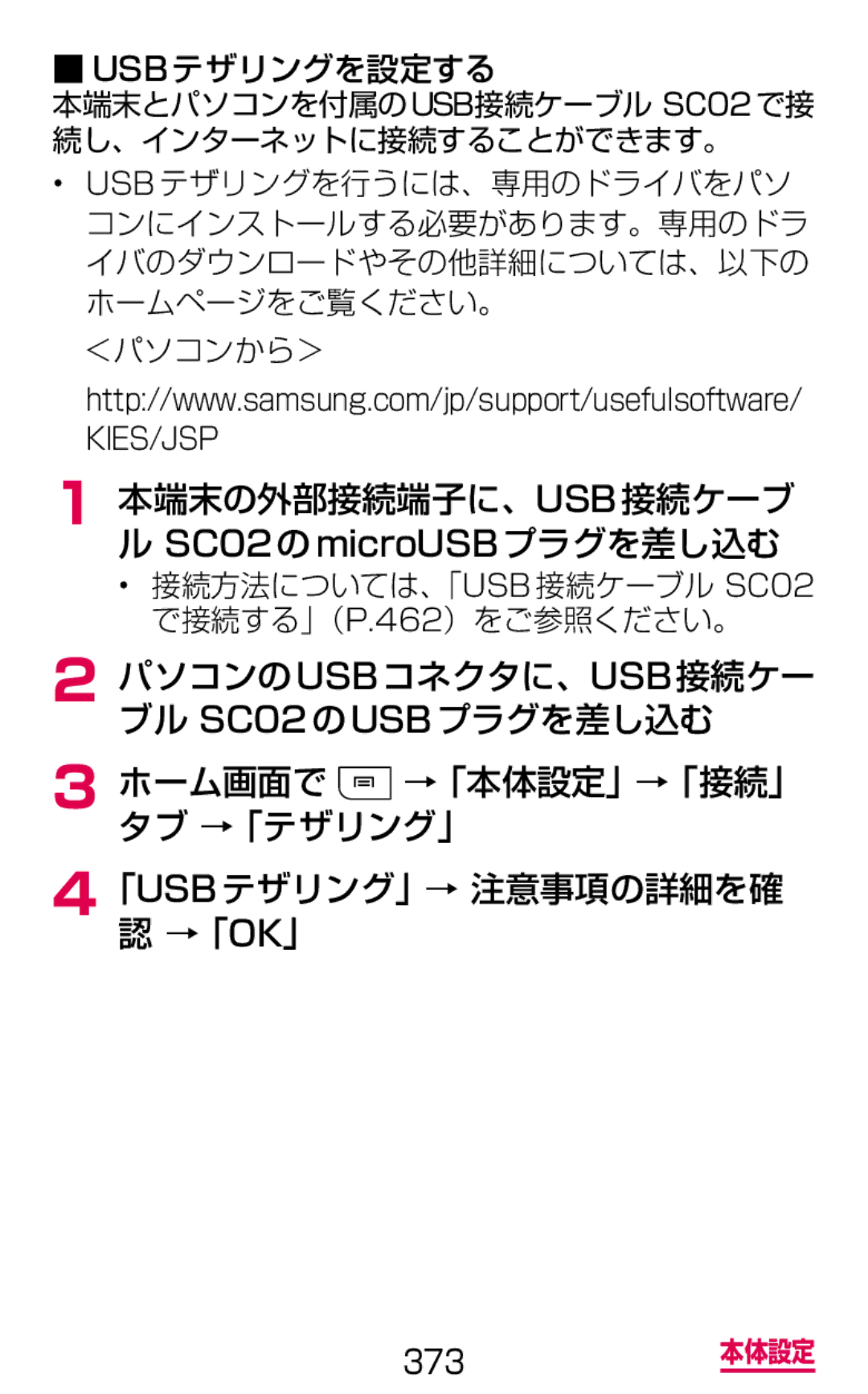 Samsung SGH-N075ZBEDCM manual 本端末の外部接続端子に、Usb接続ケーブ, パソコンのUSBコネクタに、USB接続ケー ブル SC02のUSBプラグを差し込む, 「Usbテザリング」→ 注意事項の詳細を確 →「Ok」 