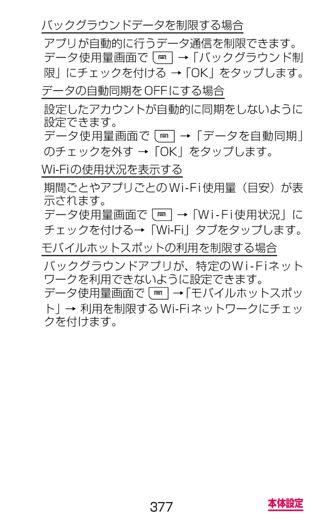 Samsung SGH-N075ZIEDCM manual バックグラウンドデータを制限する場合 アプリが自動的に行うデータ通信を制限できます。, データの自動同期をoffにする場合, モバイルホットスポットの利用を制限する場合 