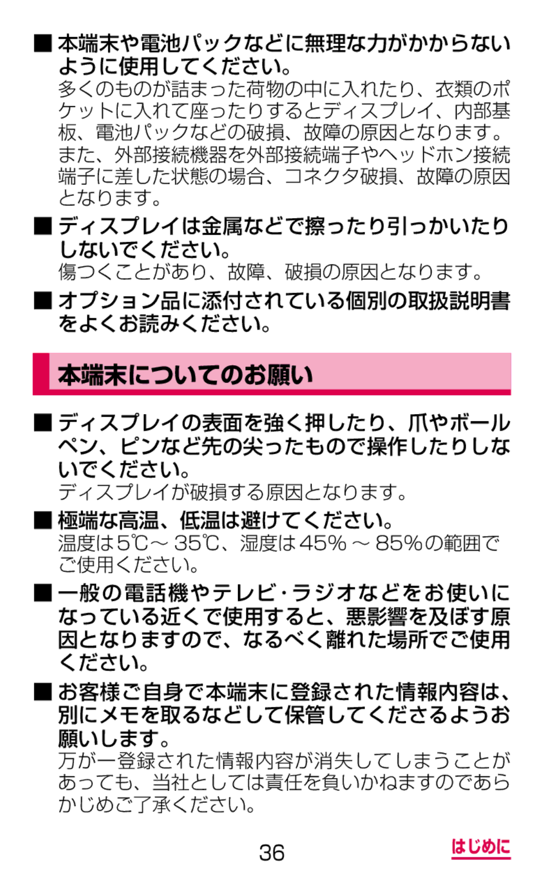 Samsung SGH-N075ZWEDCM, SGH-N075ZBEDCM, SGH-N075ZIEDCM manual 本端末についてのお願い, 本端末や電池パックなどに無理な力がかからない ように使用してください。 