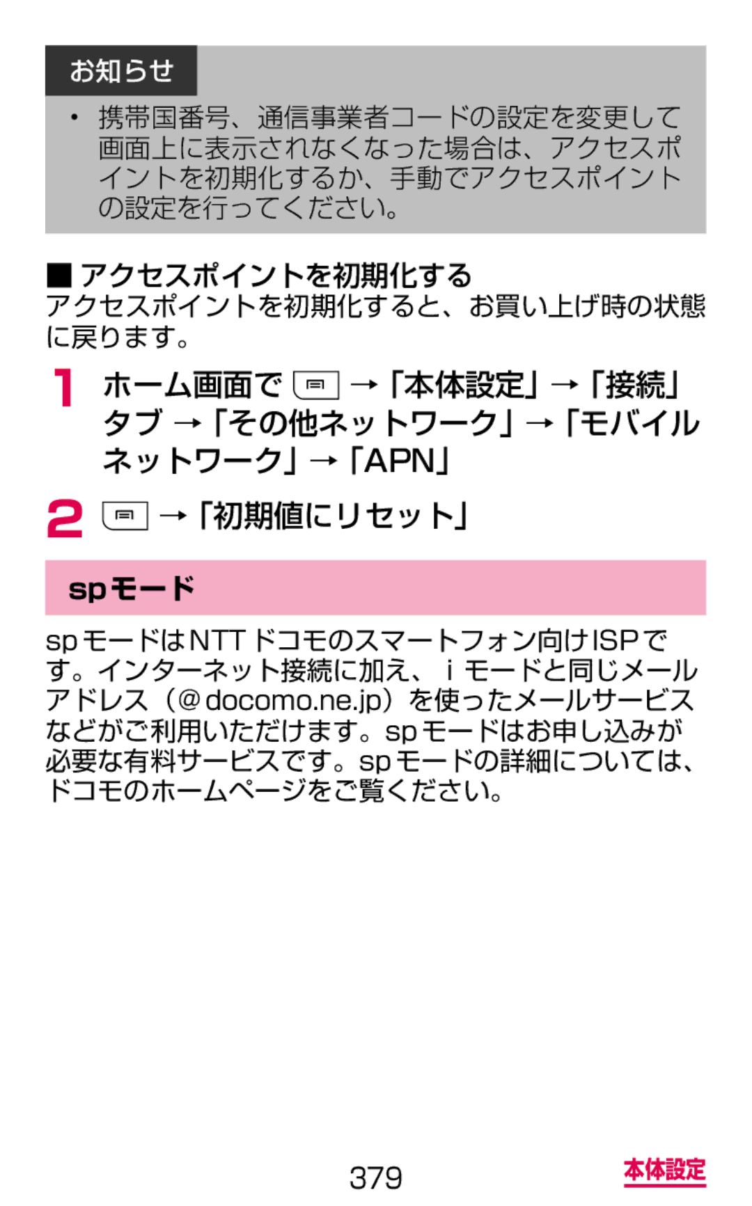 Samsung SGH-N075ZBEDCM, SGH-N075ZIEDCM, SGH-N075ZWEDCM manual →「初期値にリセット」, アクセスポイントを初期化する, Spモード 