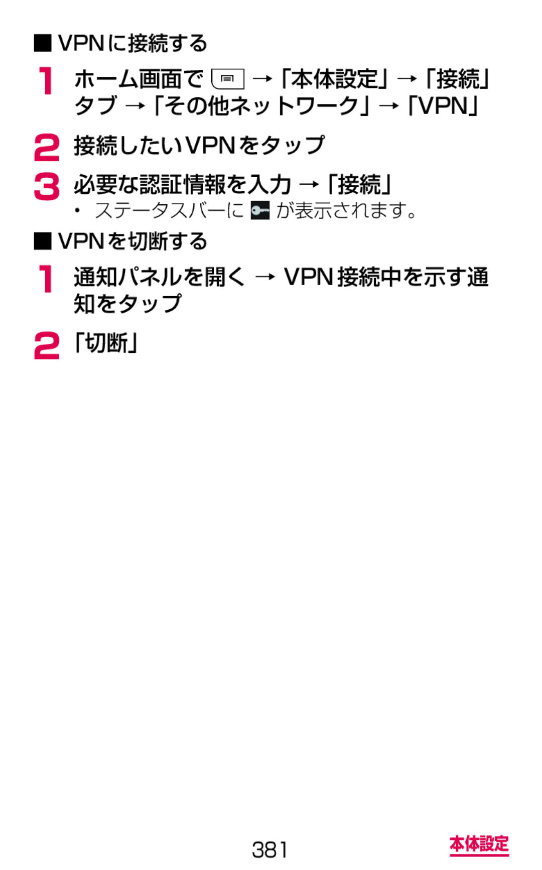 Samsung SGH-N075ZWEDCM manual 接続したいvpnをタップ 必要な認証情報を入力 →「接続」, 通知パネルを開く → Vpn接続中を示す通 知をタップ 「切断」, ステータスバーに が表示されます。 Vpnを切断する 