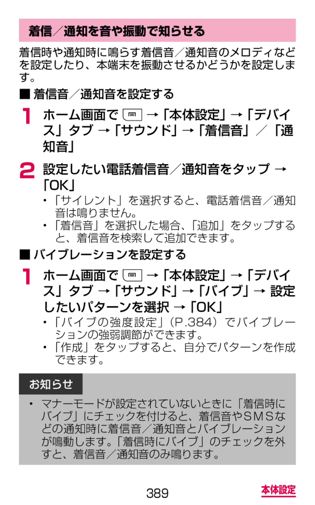 Samsung SGH-N075ZIEDCM manual ホーム画面で →「本体設定」→「デバイ ス」タブ →「サウンド」→「バイブ」→ 設定 したいパターンを選択 →「Ok」, 着信／通知を音や振動で知らせる, 着信音／通知音を設定する 