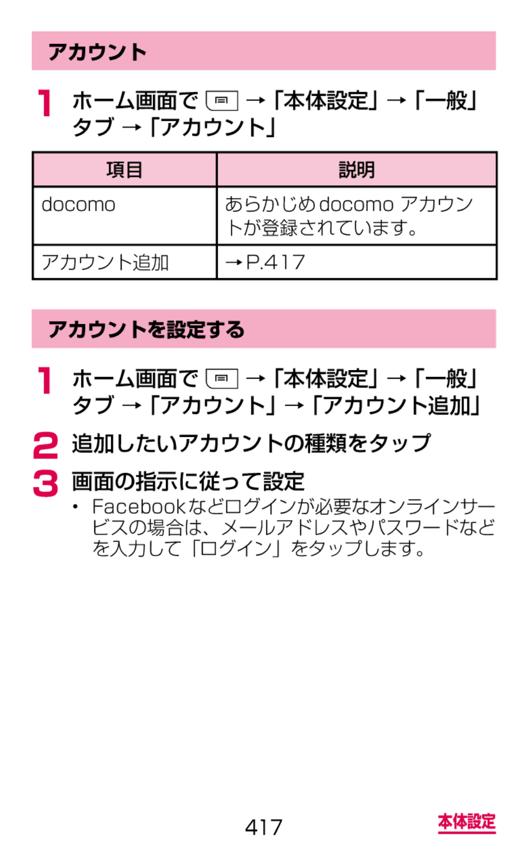 Samsung SGH-N075ZWEDCM, SGH-N075ZBEDCM manual ホーム画面で →「本体設定」→「一般」 タブ →「アカウント」, 追加したいアカウントの種類をタップ 画面の指示に従って設定, アカウントを設定する 