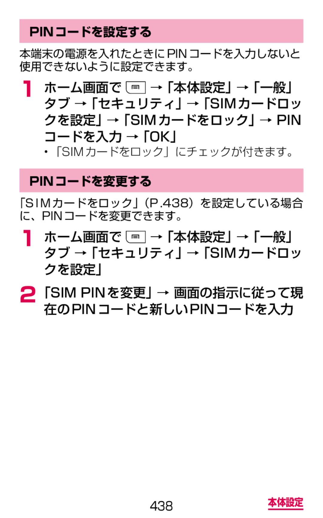 Samsung SGH-N075ZWEDCM, SGH-N075ZBEDCM manual 「Sim Pinを変更」→ 画面の指示に従って現 在のpinコードと新しいpinコードを入力, Pinコードを設定する, Pinコードを変更する 