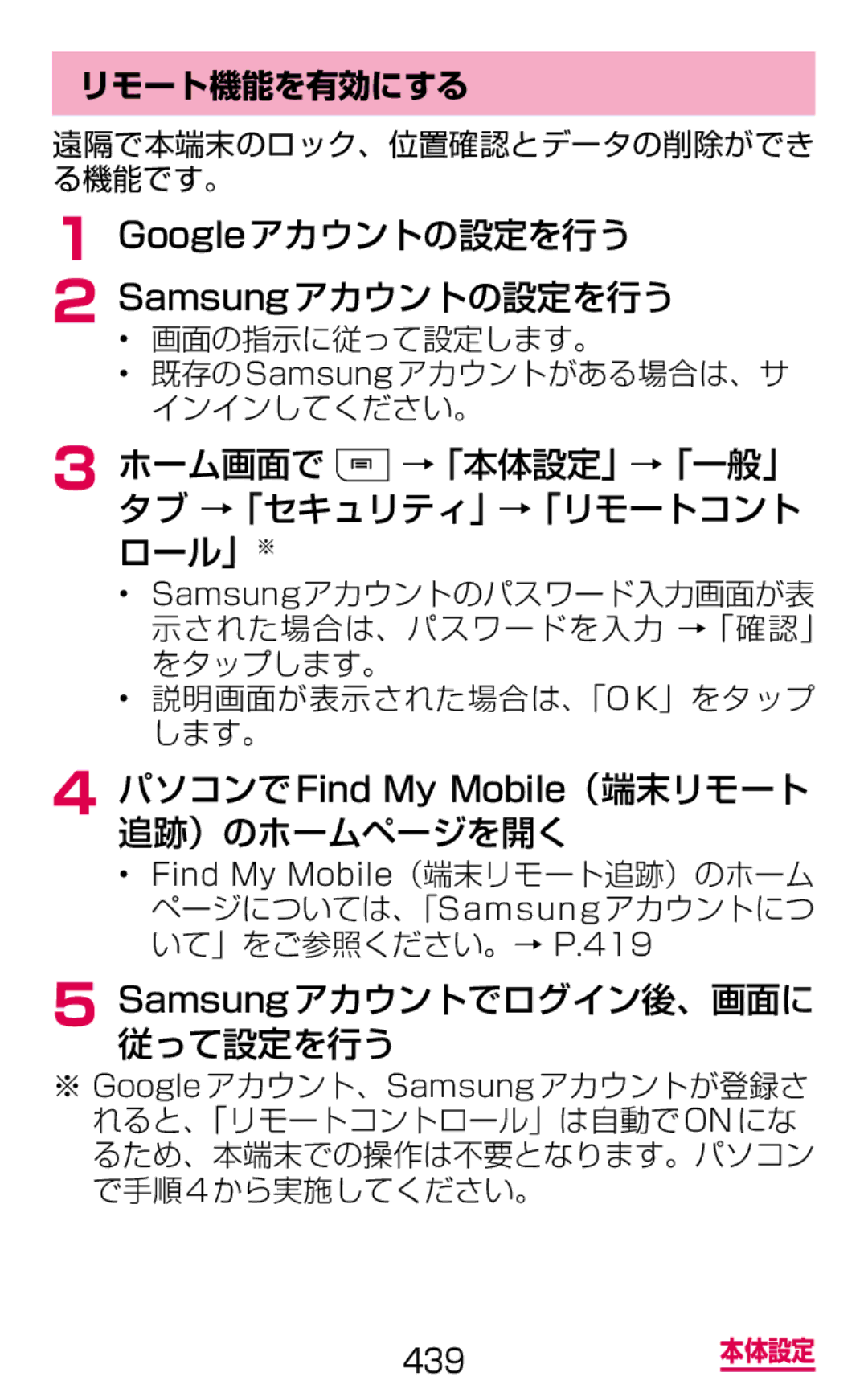 Samsung SGH-N075ZBEDCM manual Googleアカウントの設定を行う Samsungアカウントの設定を行う, パソコンでFind My Mobile（端末リモート 追跡）のホームページを開く, リモート機能を有効にする 