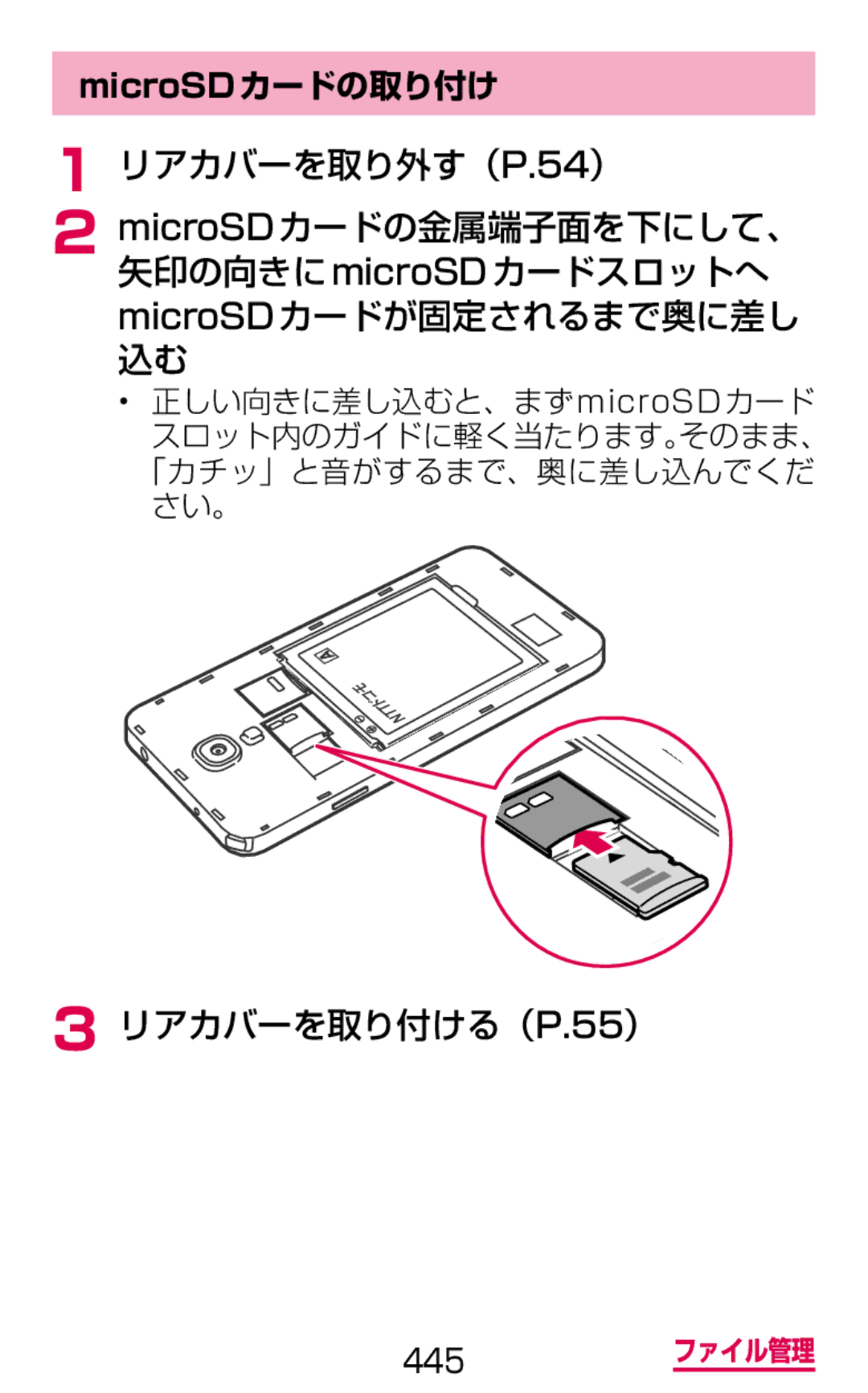 Samsung SGH-N075ZBEDCM, SGH-N075ZIEDCM, SGH-N075ZWEDCM manual リアカバーを取り付ける（P.55）, MicroSDカードの取り付け, 正しい向きに差し込むと、まずmicroSD カード 