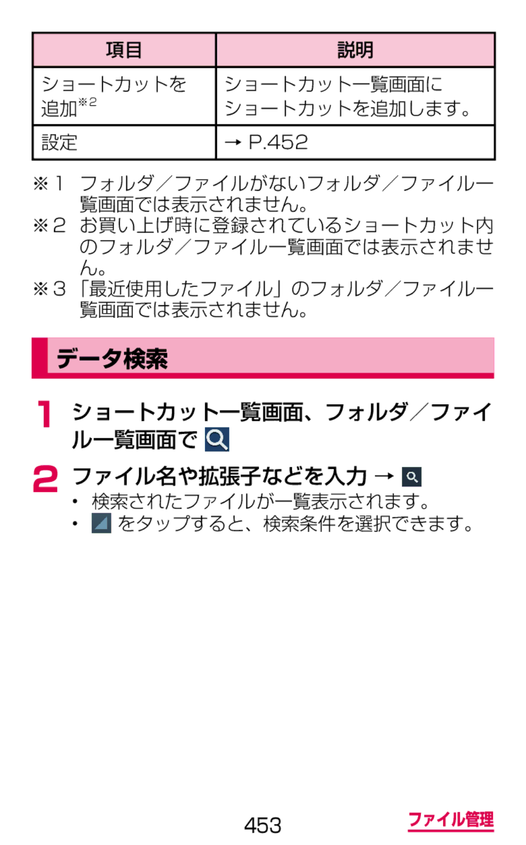 Samsung SGH-N075ZWEDCM データ検索, ショートカット一覧画面、フォルダ／ファイ ル一覧画面で ファイル名や拡張子などを入力 →, ショートカットを ショートカット一覧画面に 追加※2 ショートカットを追加します。 