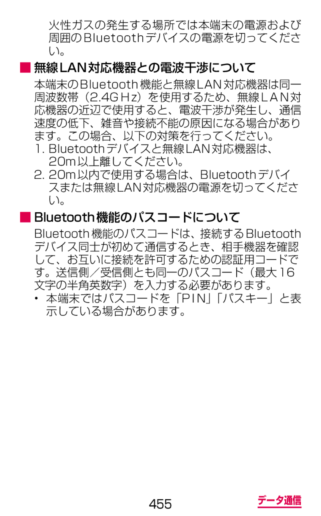 Samsung SGH-N075ZIEDCM, SGH-N075ZBEDCM, SGH-N075ZWEDCM manual 無線lan対応機器との電波干渉について, Bluetooth機能のパスコードは、接続するBluetooth 