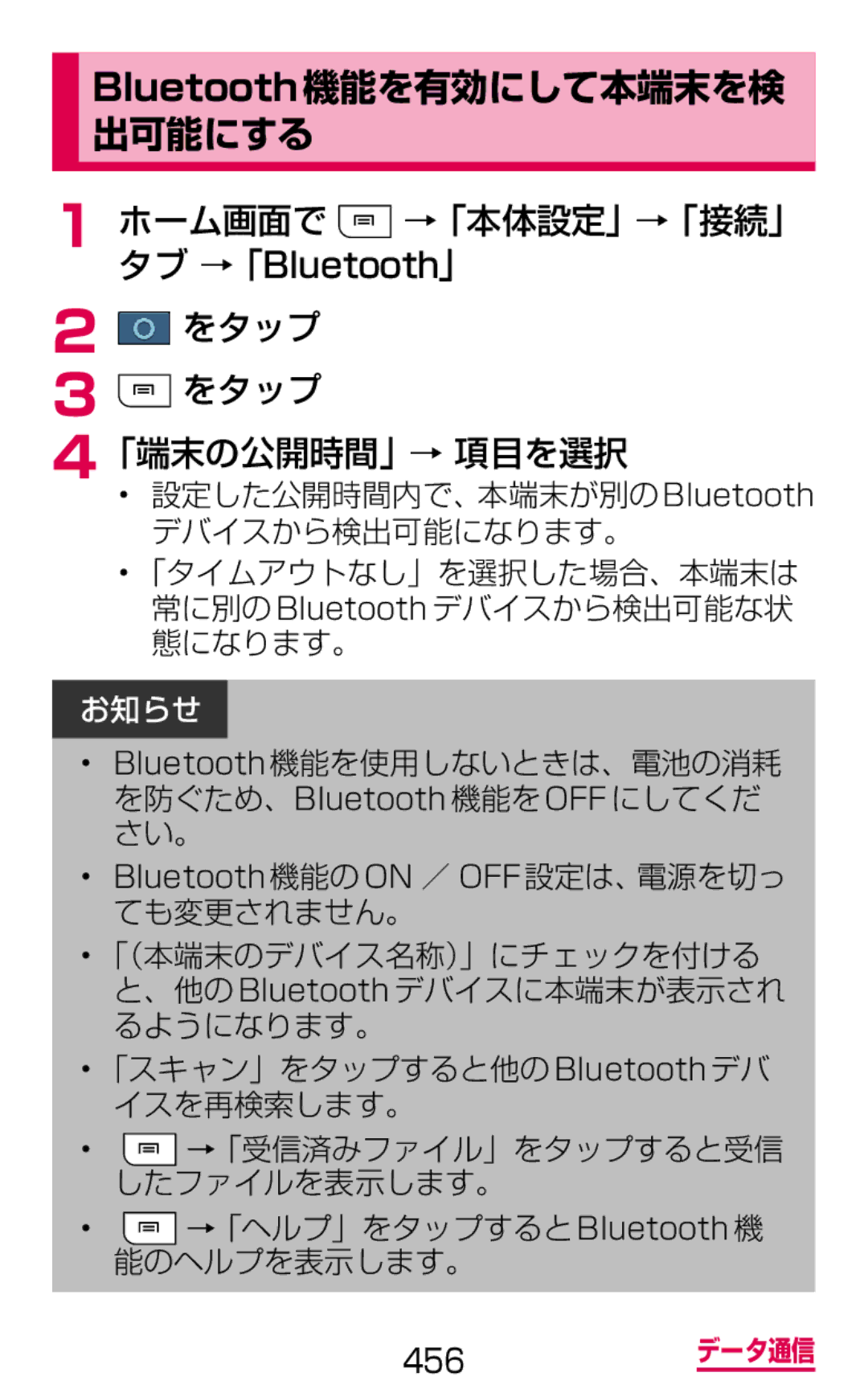 Samsung SGH-N075ZWEDCM manual Bluetooth機能を有効にして本端末を検 出可能にする, ホーム画面で →「本体設定」→「接続」 タブ →「Bluetooth」 をタップ 「端末の公開時間」→ 項目を選択 