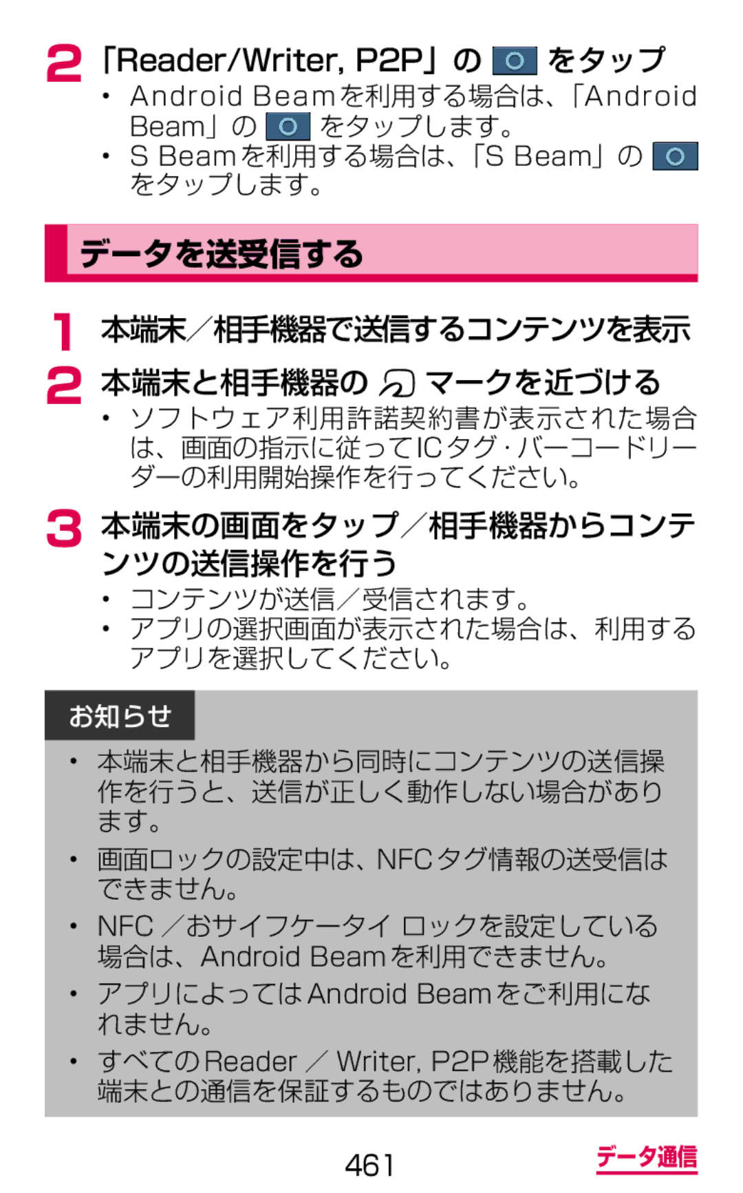 Samsung SGH-N075ZIEDCM manual データを送受信する, 本端末／相手機器で送信するコンテンツを表示 本端末と相手機器の マークを近づける, 本端末の画面をタップ／相手機器からコンテ ンツの送信操作を行う 