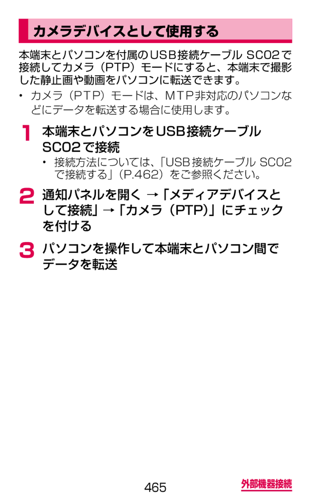 Samsung SGH-N075ZWEDCM, SGH-N075ZBEDCM, SGH-N075ZIEDCM manual カメラデバイスとして使用する, カメラ（Ptp）モードは、Mtp非対応のパソコンな どにデータを転送する場合に使用します。 