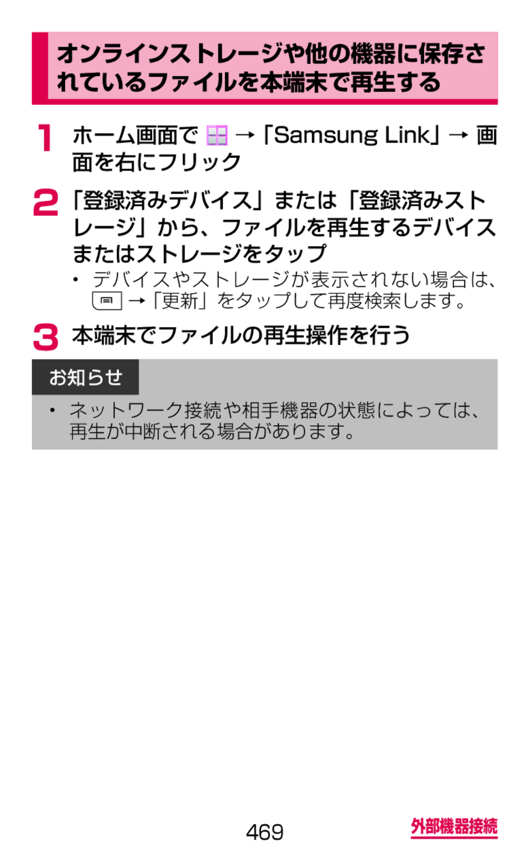 Samsung SGH-N075ZBEDCM, SGH-N075ZIEDCM manual れているファイルを本端末で再生する, 本端末でファイルの再生操作を行う, デバイスやストレージが表示されない場合は、 →「更新」をタップして再度検索します。 