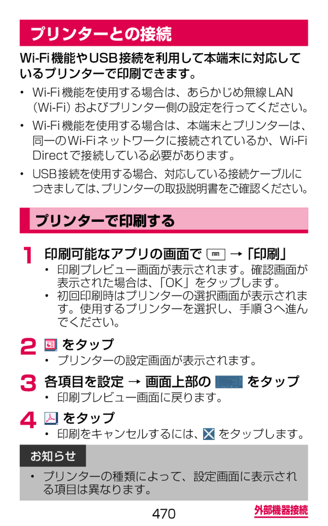 Samsung SGH-N075ZIEDCM, SGH-N075ZBEDCM, SGH-N075ZWEDCM manual プリンターとの接続, プリンターで印刷する, 印刷可能なアプリの画面で →「印刷」, 各項目を設定 → 画面上部の をタップ 