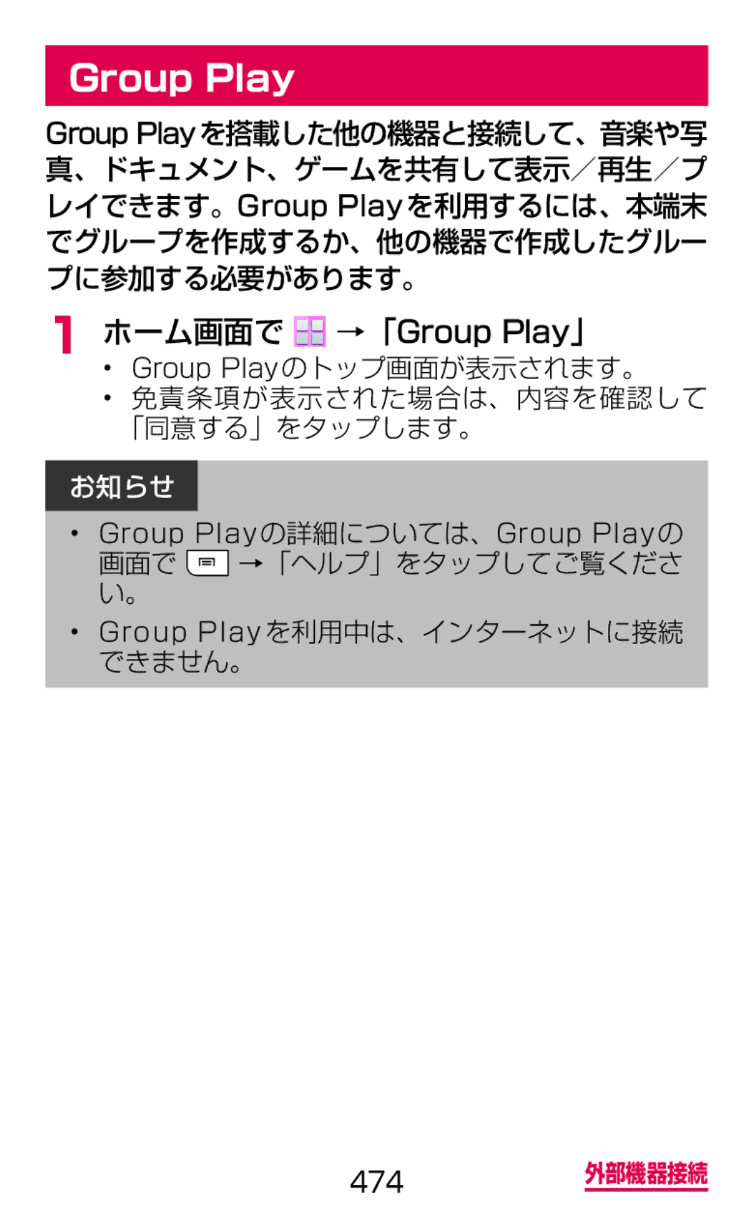 Samsung SGH-N075ZWEDCM, SGH-N075ZBEDCM, SGH-N075ZIEDCM manual 画面で →「ヘルプ」をタップしてご覧くださ い。 Group Play を利用中は、インターネットに接続 できません。 