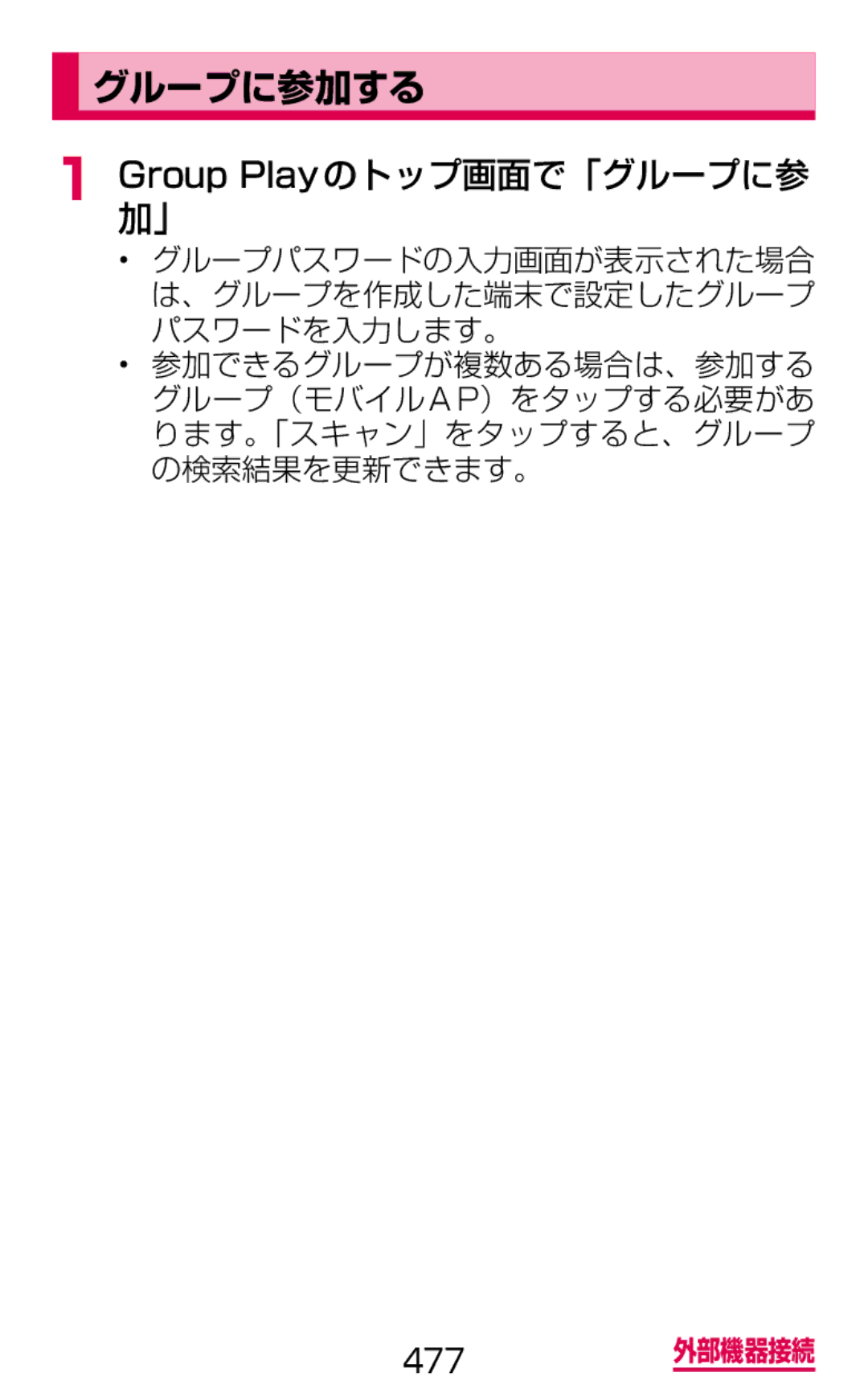 Samsung SGH-N075ZWEDCM, SGH-N075ZBEDCM, SGH-N075ZIEDCM manual グループに参加する, Group Playのトップ画面で「グループに参 加」 