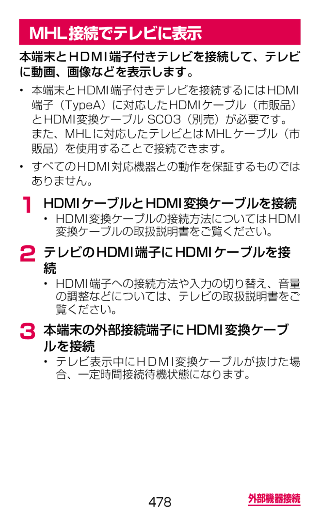 Samsung SGH-N075ZBEDCM manual Mhl接続でテレビに表示, Hdmiケーブルとhdmi変換ケーブルを接続, テレビのhdmi端子にhdmiケーブルを接, 本端末の外部接続端子にhdmi変換ケーブ ルを接続 